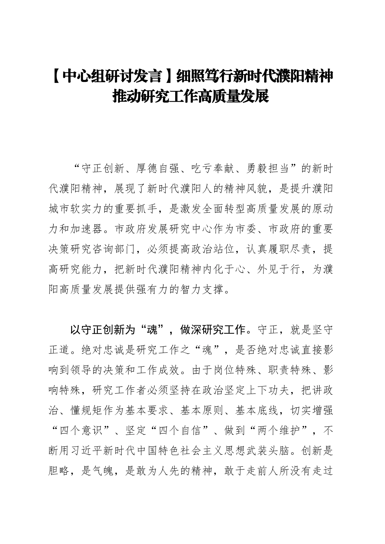 【中心组研讨发言】细照笃行新时代濮阳精神 推动研究工作高质量发展_第1页