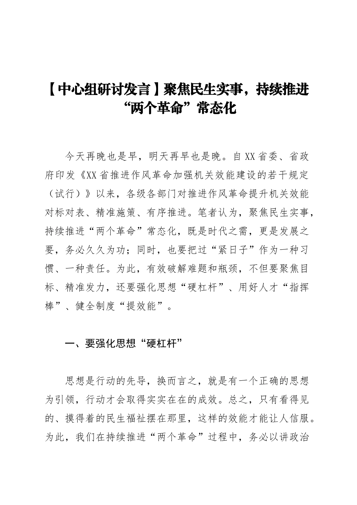 【中心组研讨发言】聚焦民生实事，持续推进“两个革命”常态化_第1页