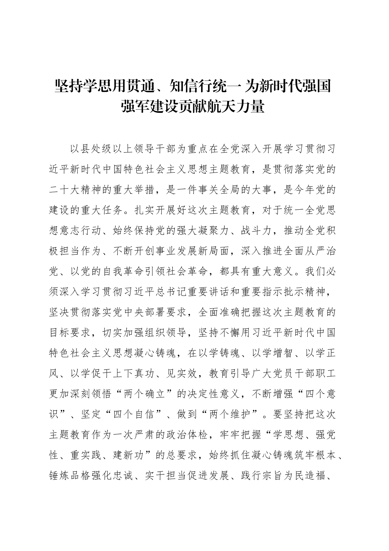 坚持学思用贯通、知信行统一 为新时代强国强军建设贡献航天力量_第1页