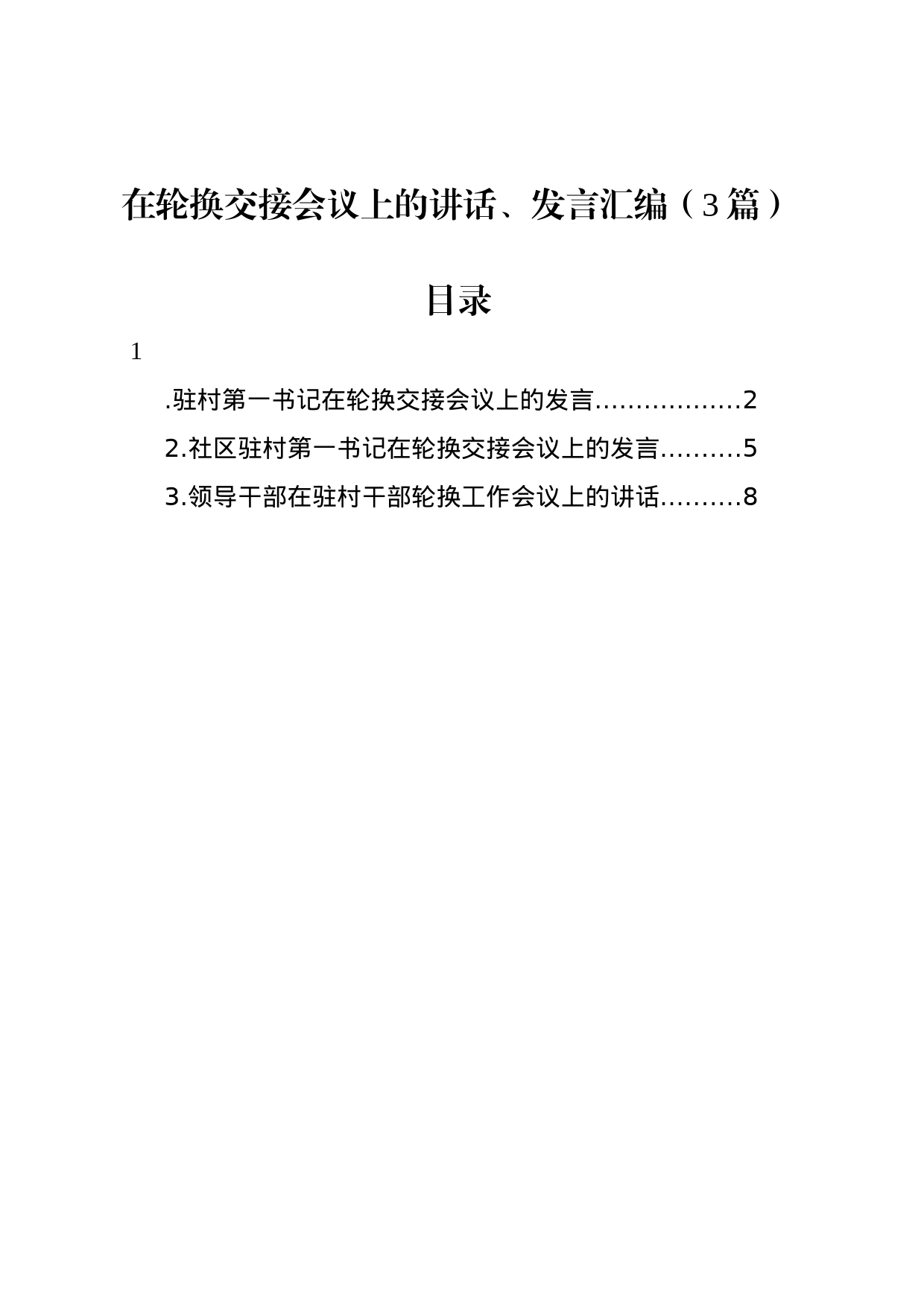 在轮换交接会议上的讲话、发言汇编（3篇）_第1页