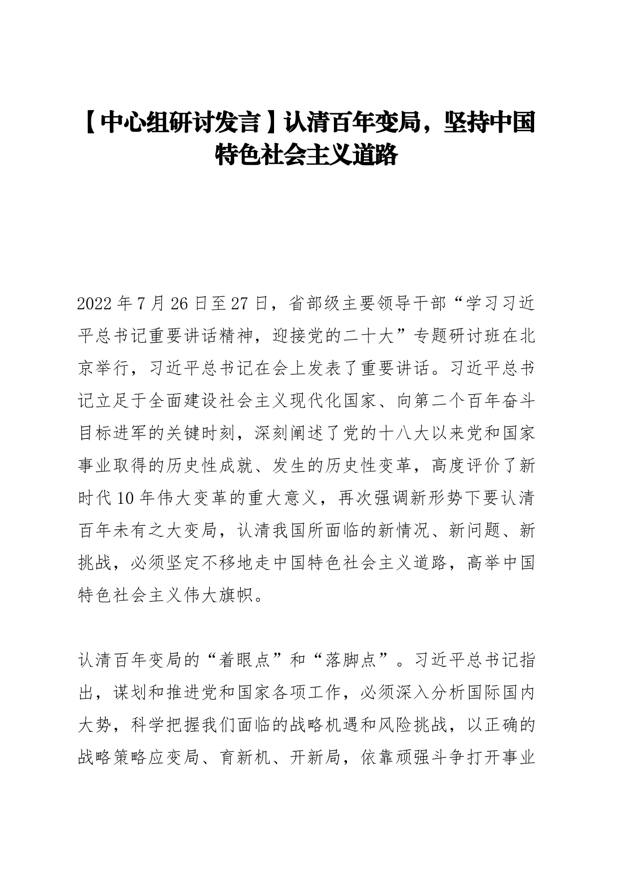 【中心组研讨发言】认清百年变局，坚持中国特色社会主义道路_第1页