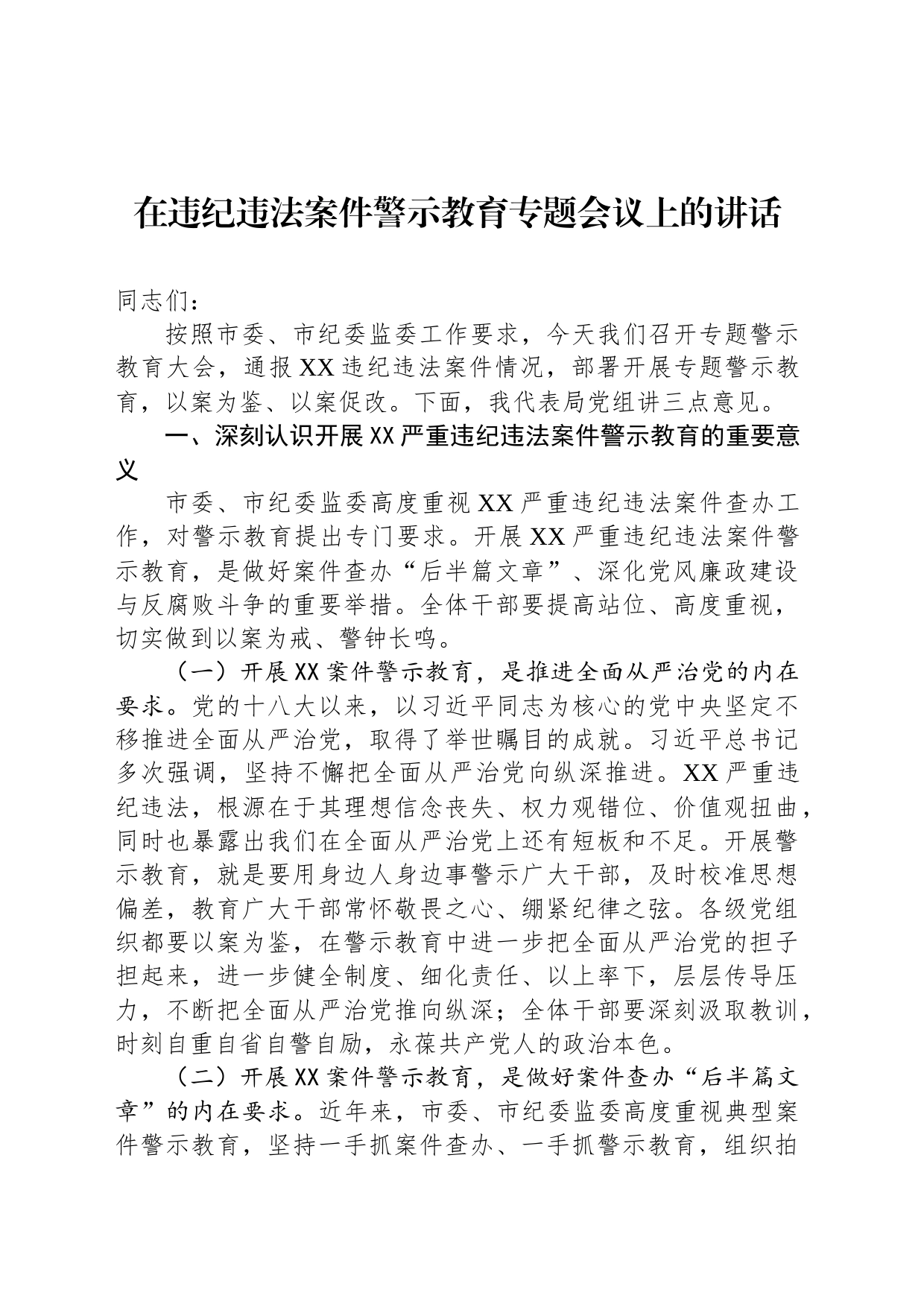 在违纪违法案件警示教育专题会议上的讲话_第1页