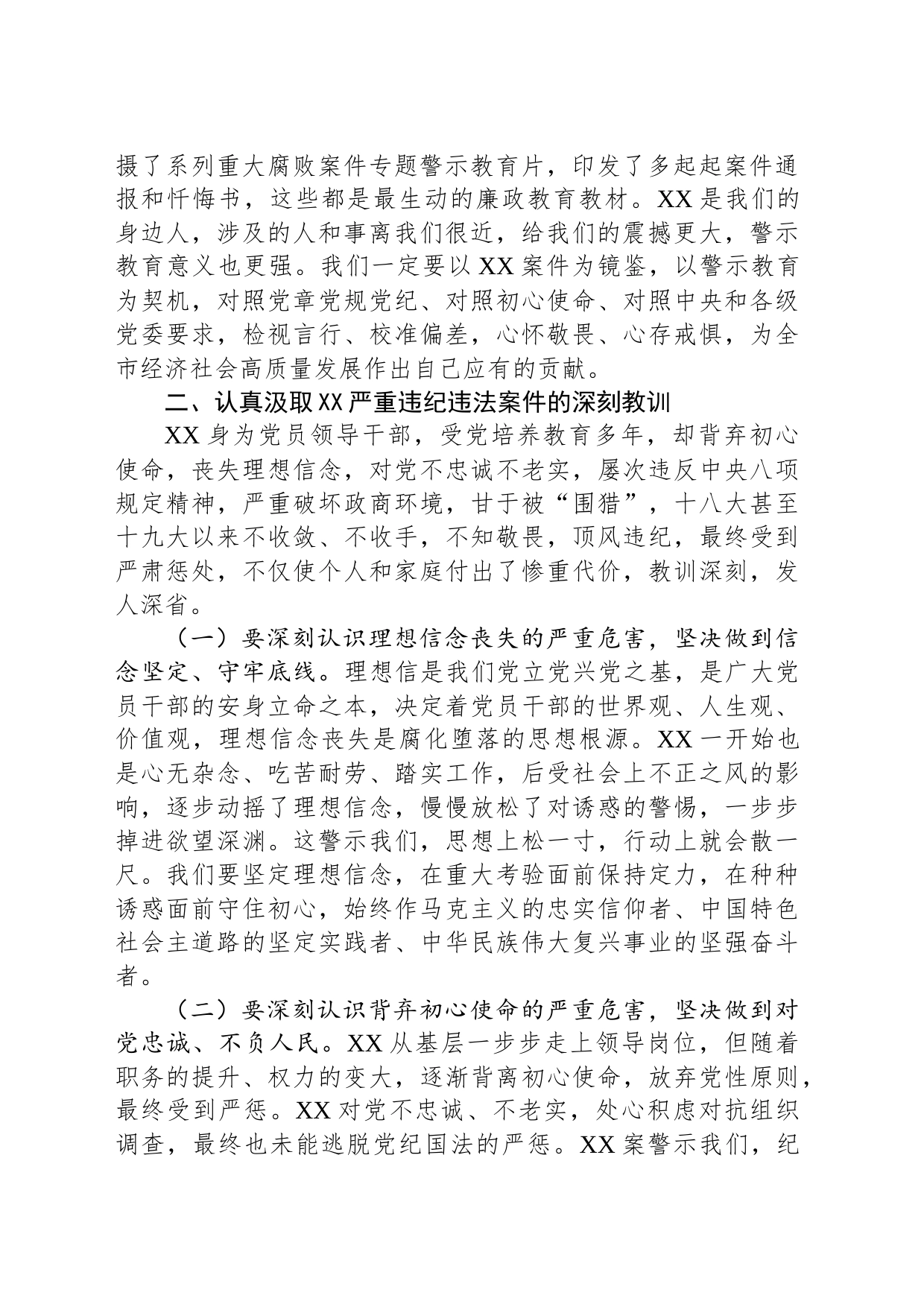 在违纪违法案件警示教育专题会议上的讲话_第2页