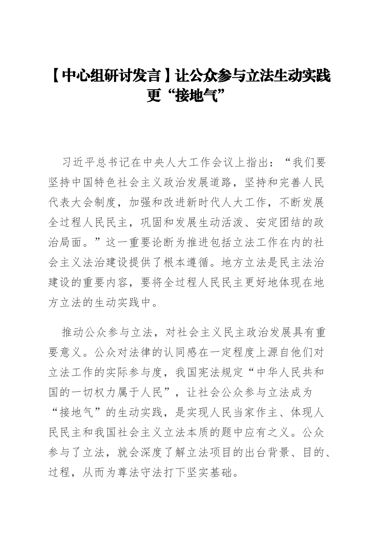 【中心组研讨发言】让公众参与立法生动实践更“接地气”_第1页