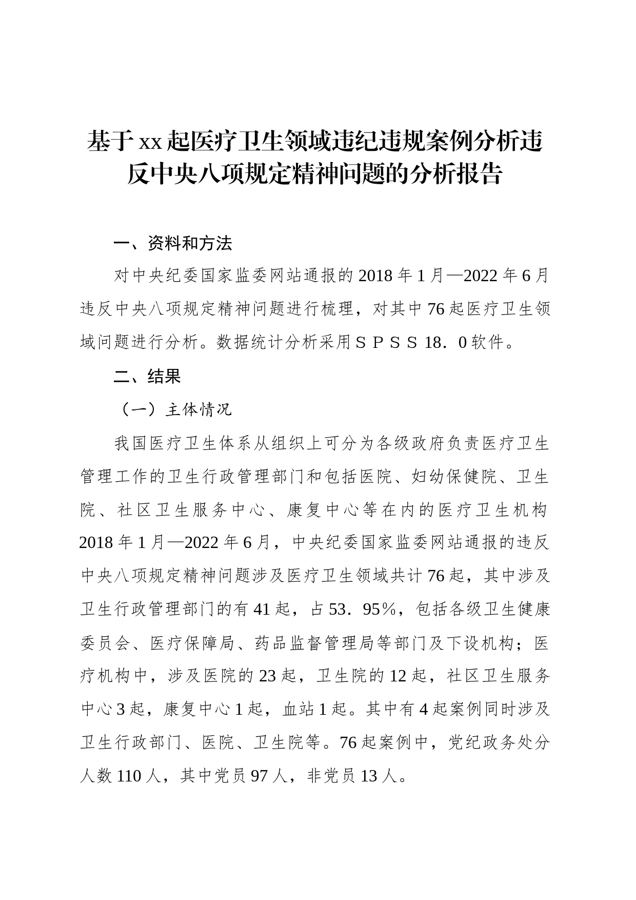 基于xx起医疗卫生领域违纪违规案例分析违反中央八项规定精神问题的分析报告_第1页