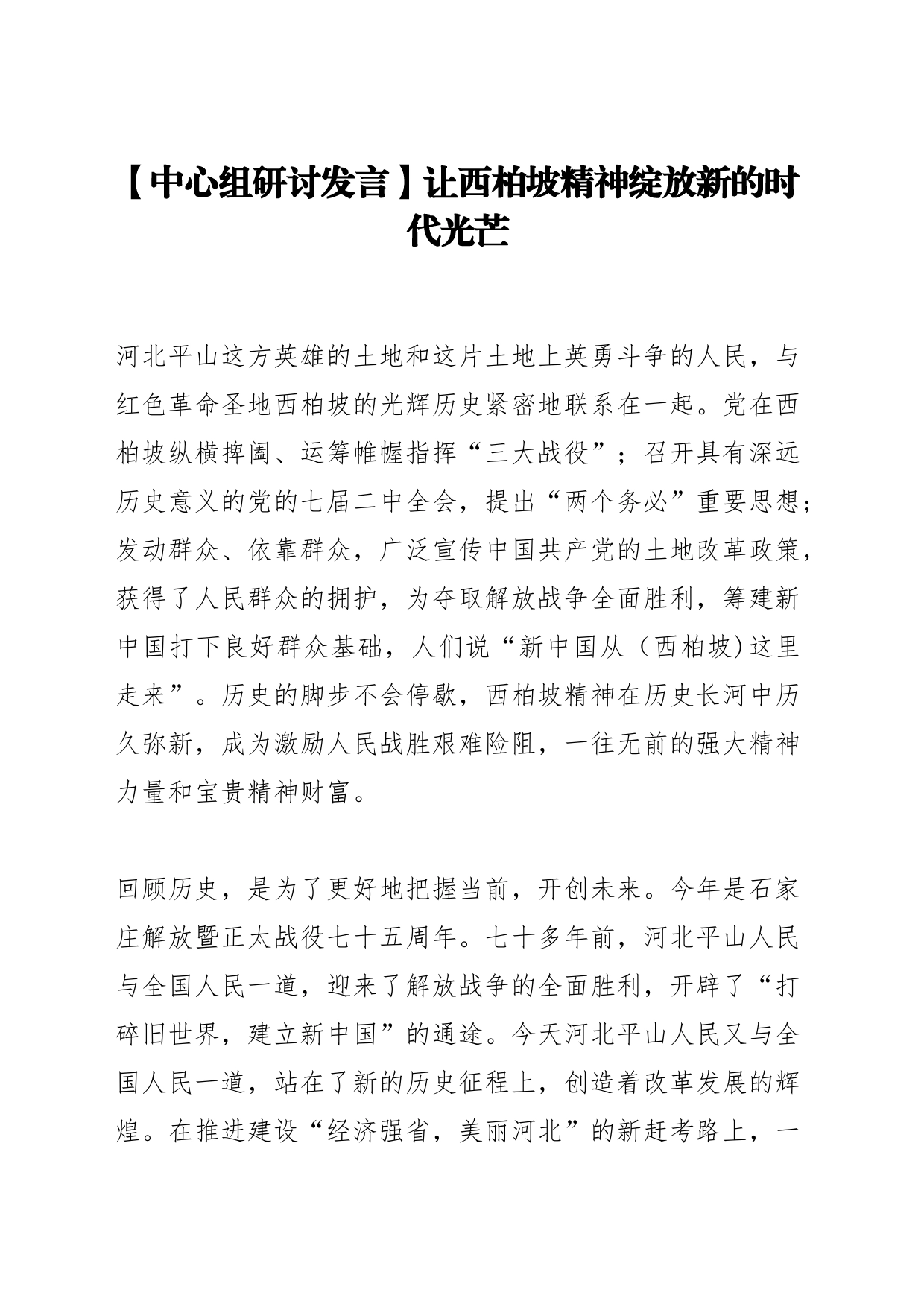 【中心组研讨发言】让西柏坡精神绽放新的时代光芒_第1页