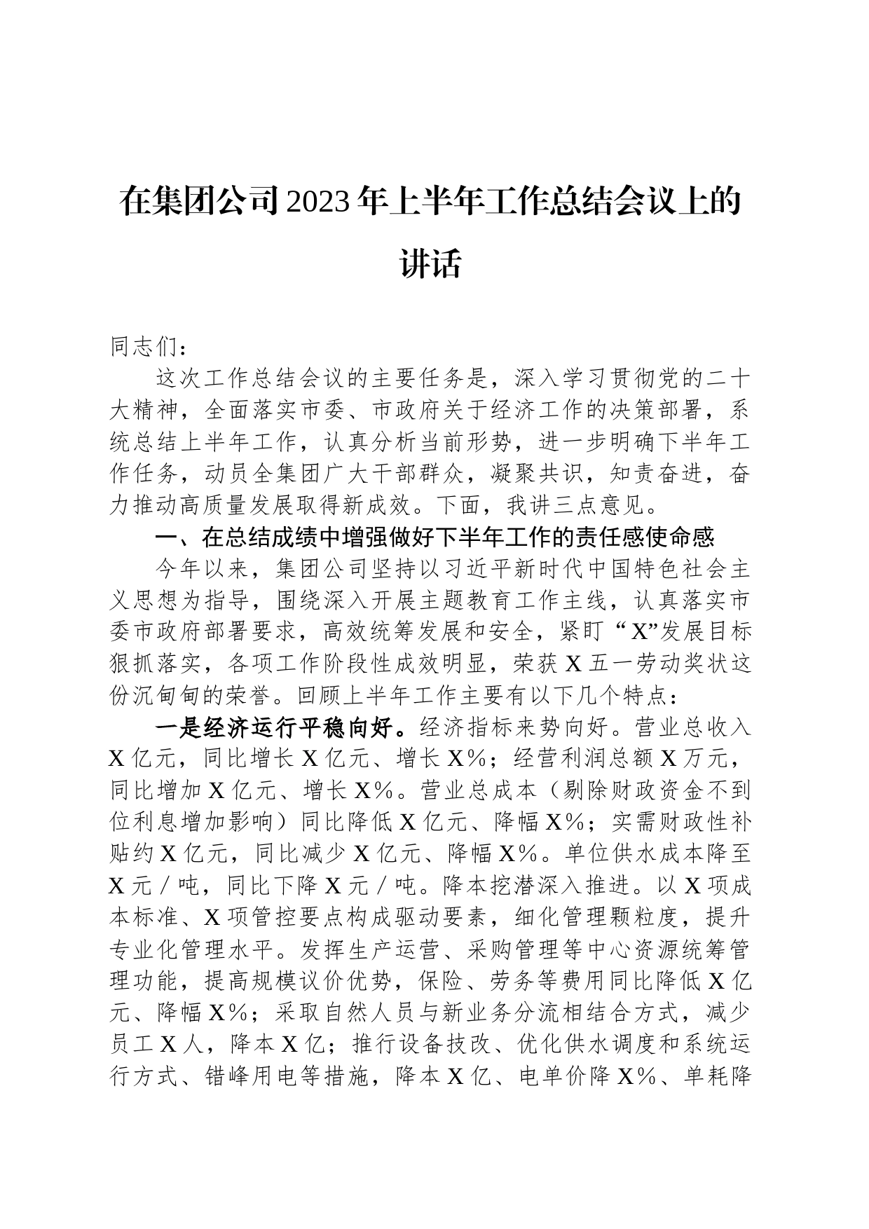 在集团公司2023年上半年工作总结会议上的讲话_第1页