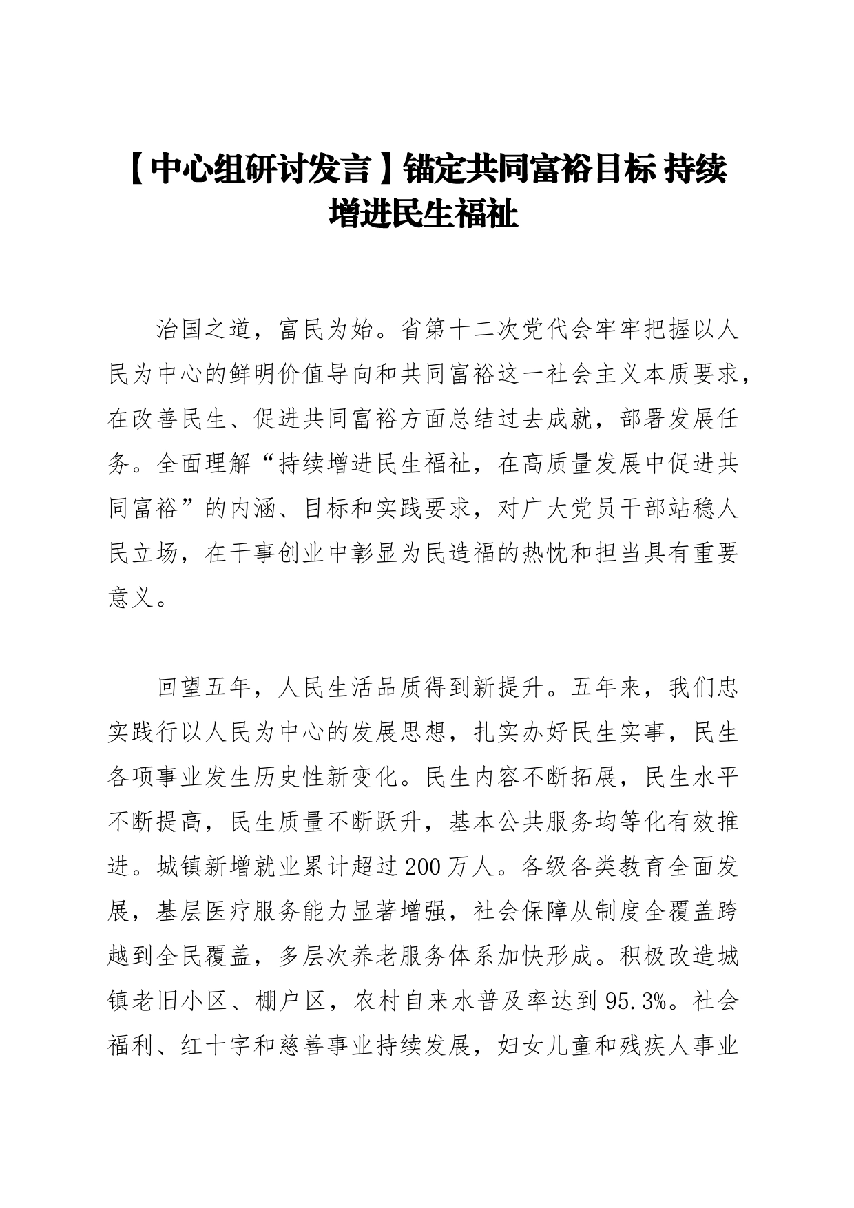 【中心组研讨发言】锚定共同富裕目标 持续增进民生福祉_第1页