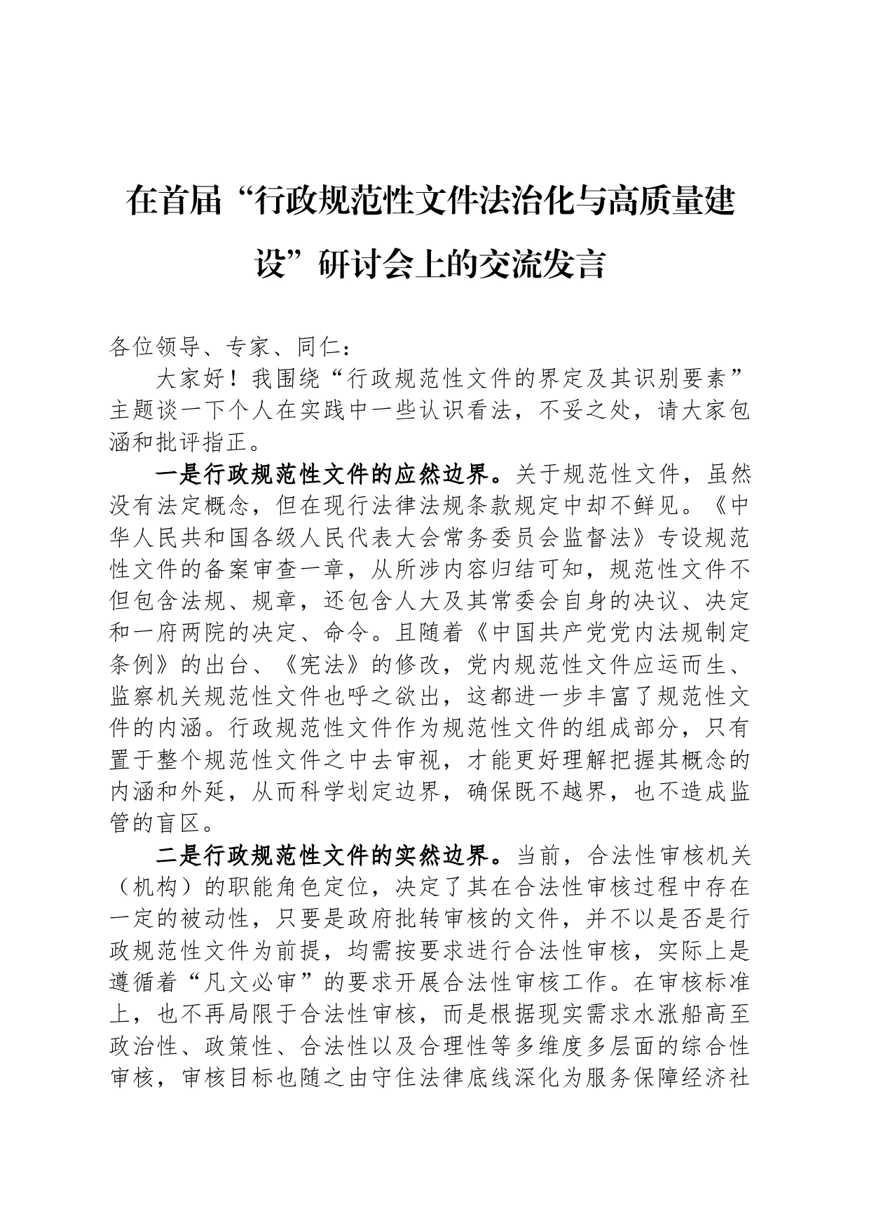 在首届“行政规范性文件法治化与高质量建设”研讨会上的交流发言_第1页