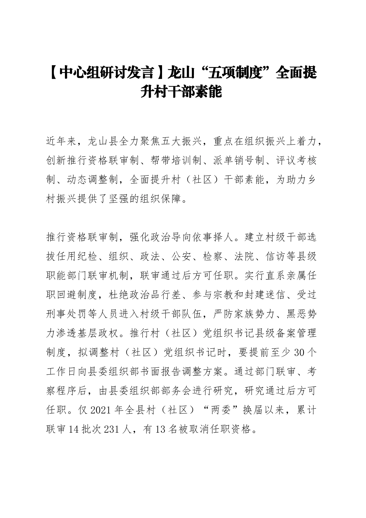 【中心组研讨发言】龙山“五项制度”全面提升村干部素能_第1页