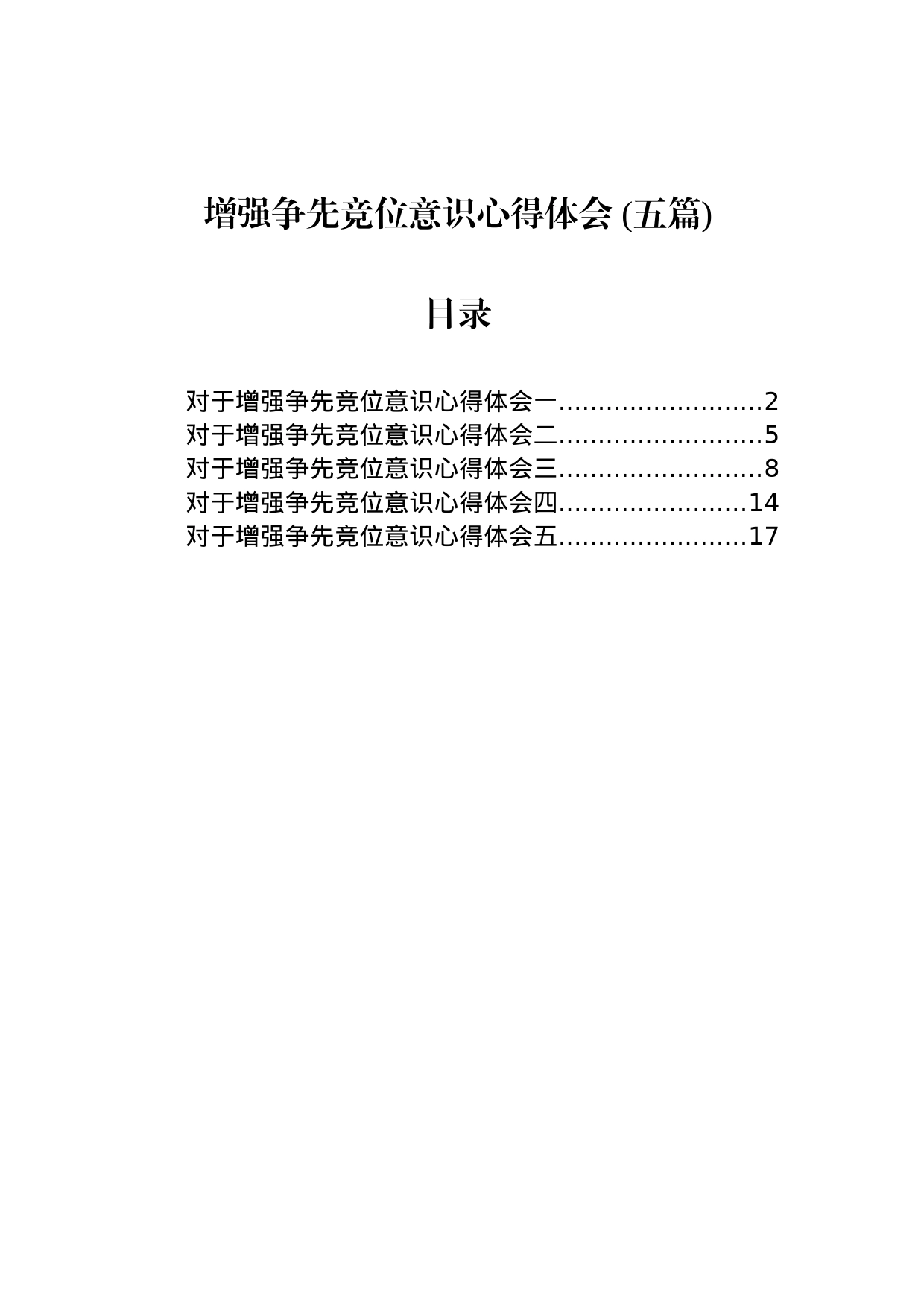 增强争先竞位意识心得体会 (五篇)_第1页