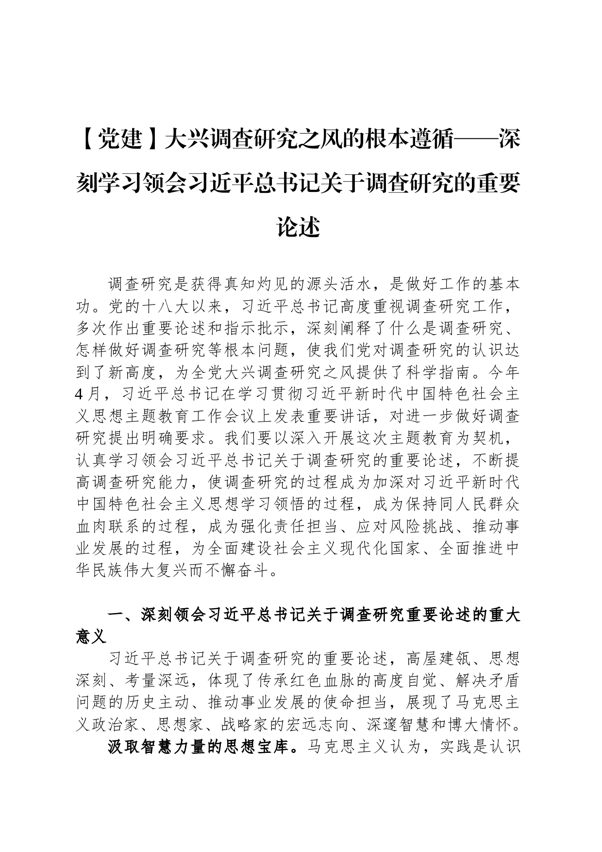 【党建】大兴调查研究之风的根本遵循——深刻学习领会习近平总书记关于调查研究的重要论述_第1页