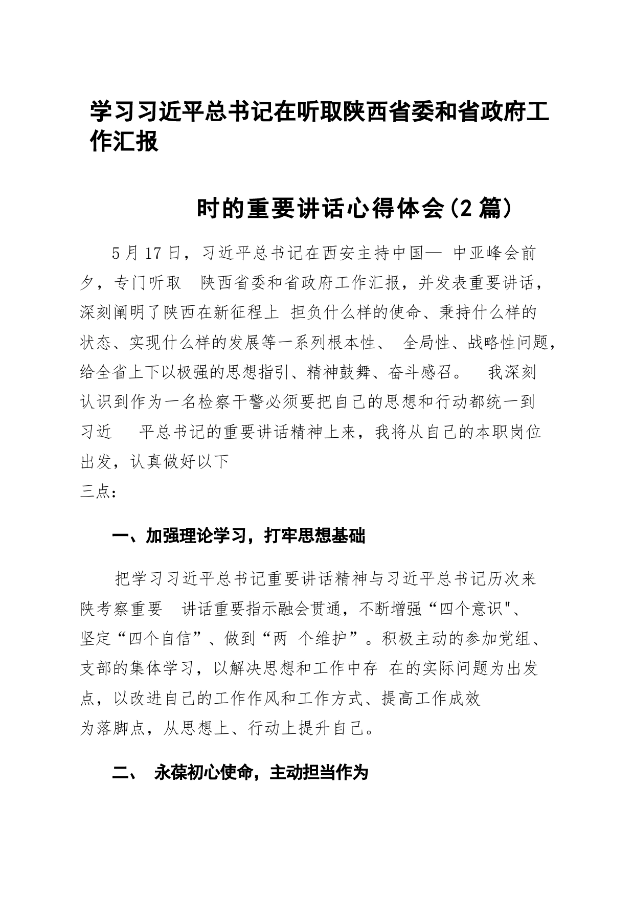 学习xjp总书记在听取陕西省委和省政府工作汇报时的重要讲话心得体会_第1页