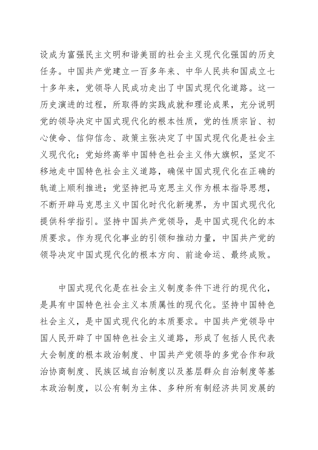 【党课讲稿】从三个基本维度深刻认识和把握中国式现代化_第2页