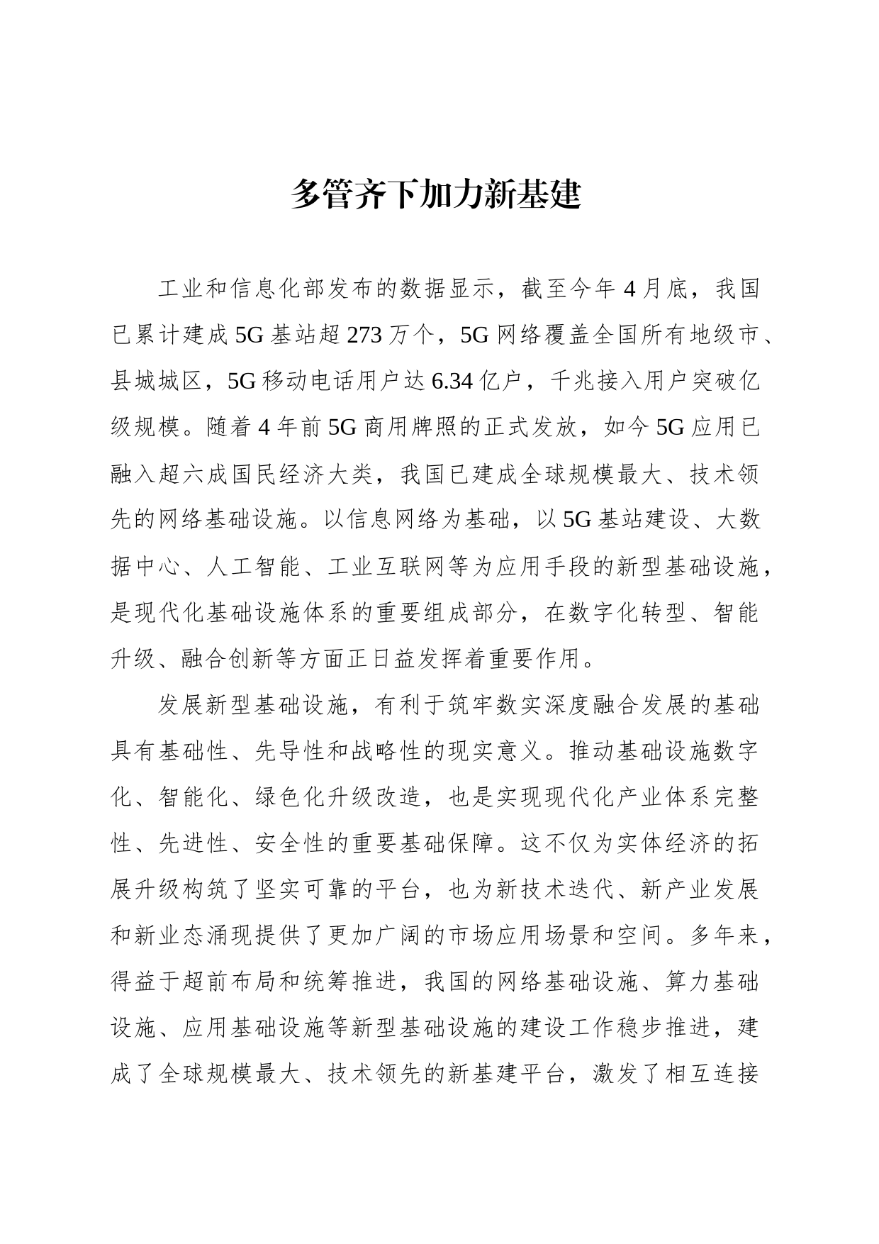 多管齐下加力新基建_第1页