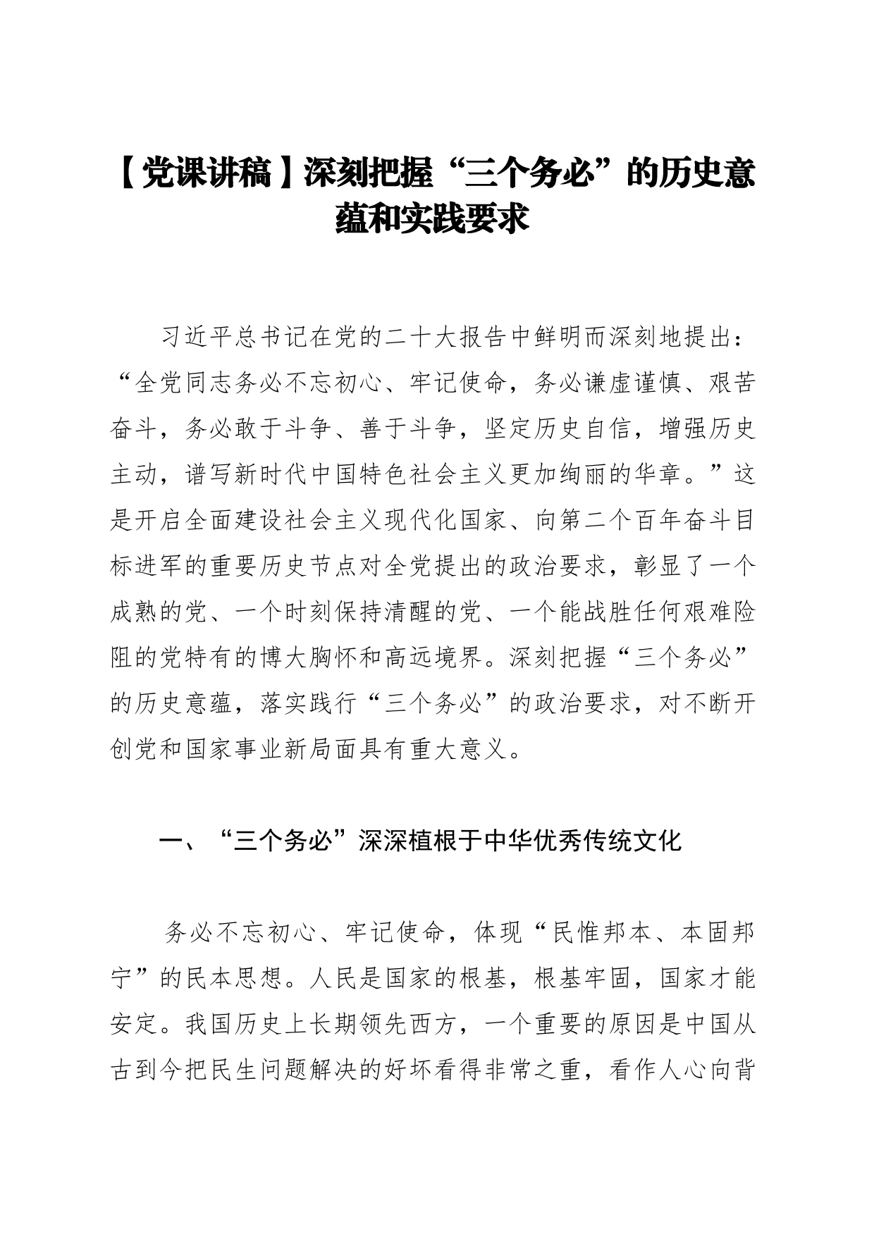 【党课讲稿】深刻把握“三个务必”的历史意蕴和实践要求_第1页