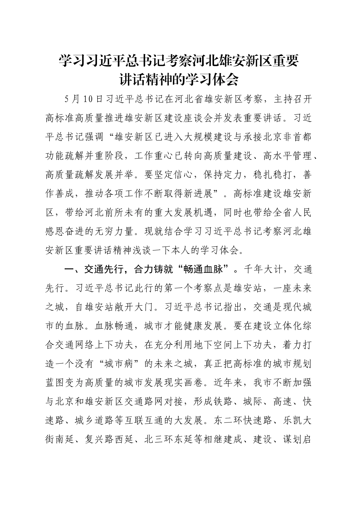 学习习近平总书记考察河北雄安新区重要讲话精神的学习体会_第1页