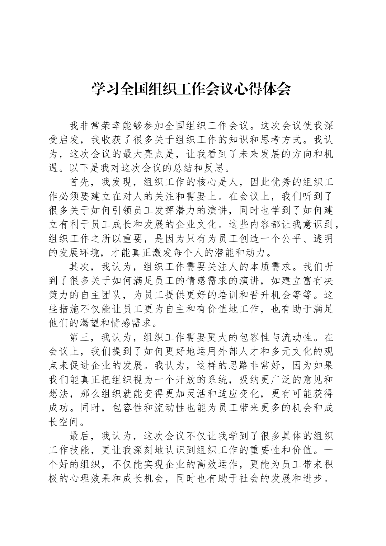 学习全国组织工作会议心得体会_第1页