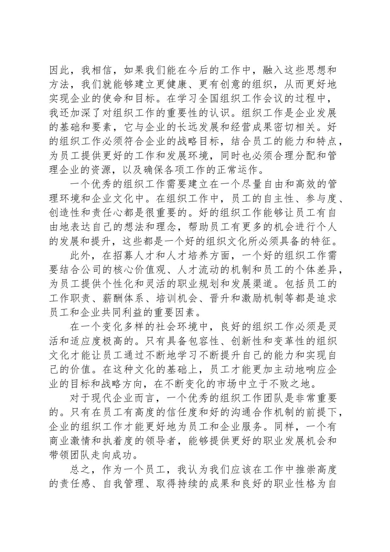 学习全国组织工作会议心得体会_第2页