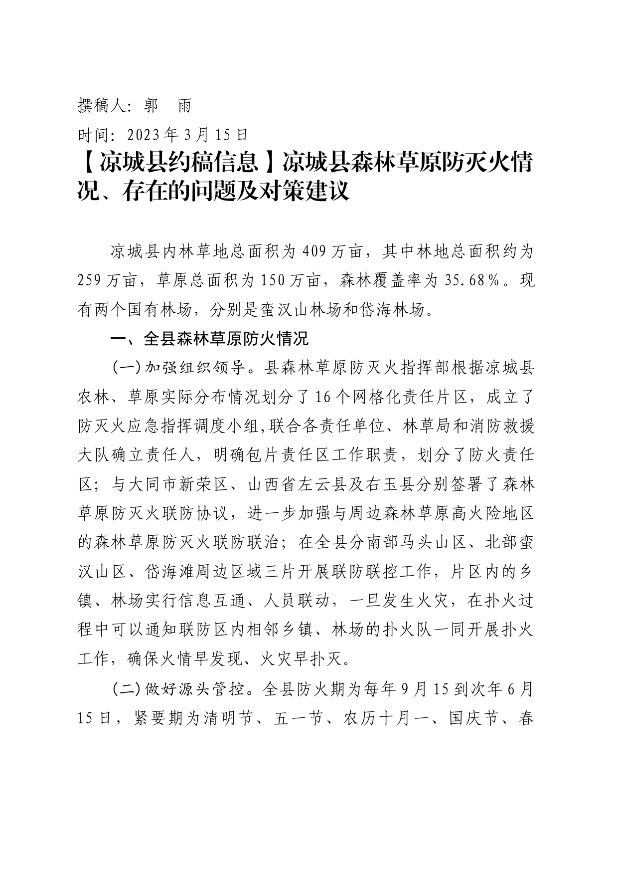 【凉城县约稿信息】凉城县森林草原防灭火情况、存在的问题及对策建议_第1页