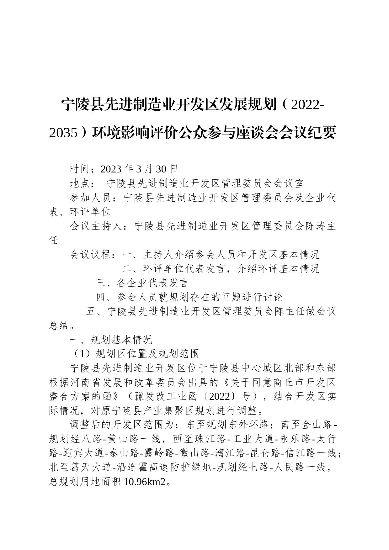 宁陵县先进制造业开发区发展规划（2022-2035）环境影响评价公众参与座谈会会议纪要_第1页