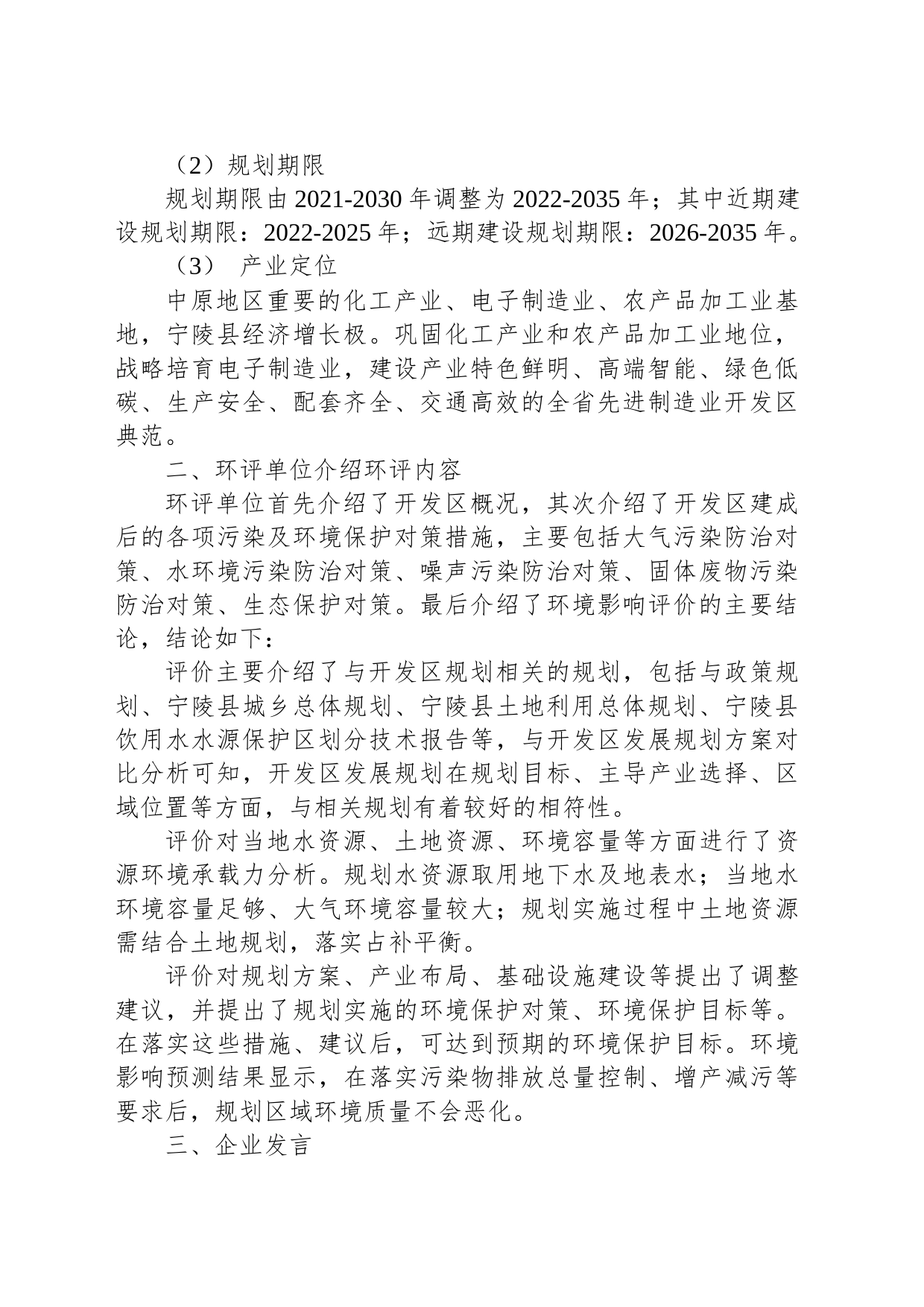 宁陵县先进制造业开发区发展规划（2022-2035）环境影响评价公众参与座谈会会议纪要_第2页