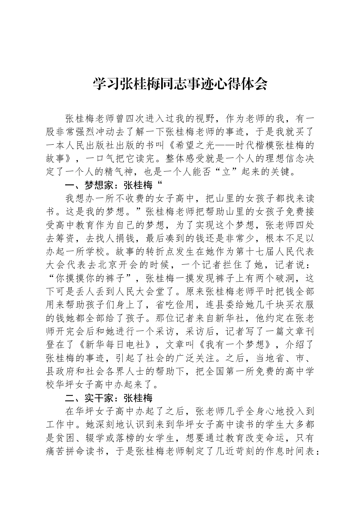 学习张桂梅同志事迹心得体会_第1页