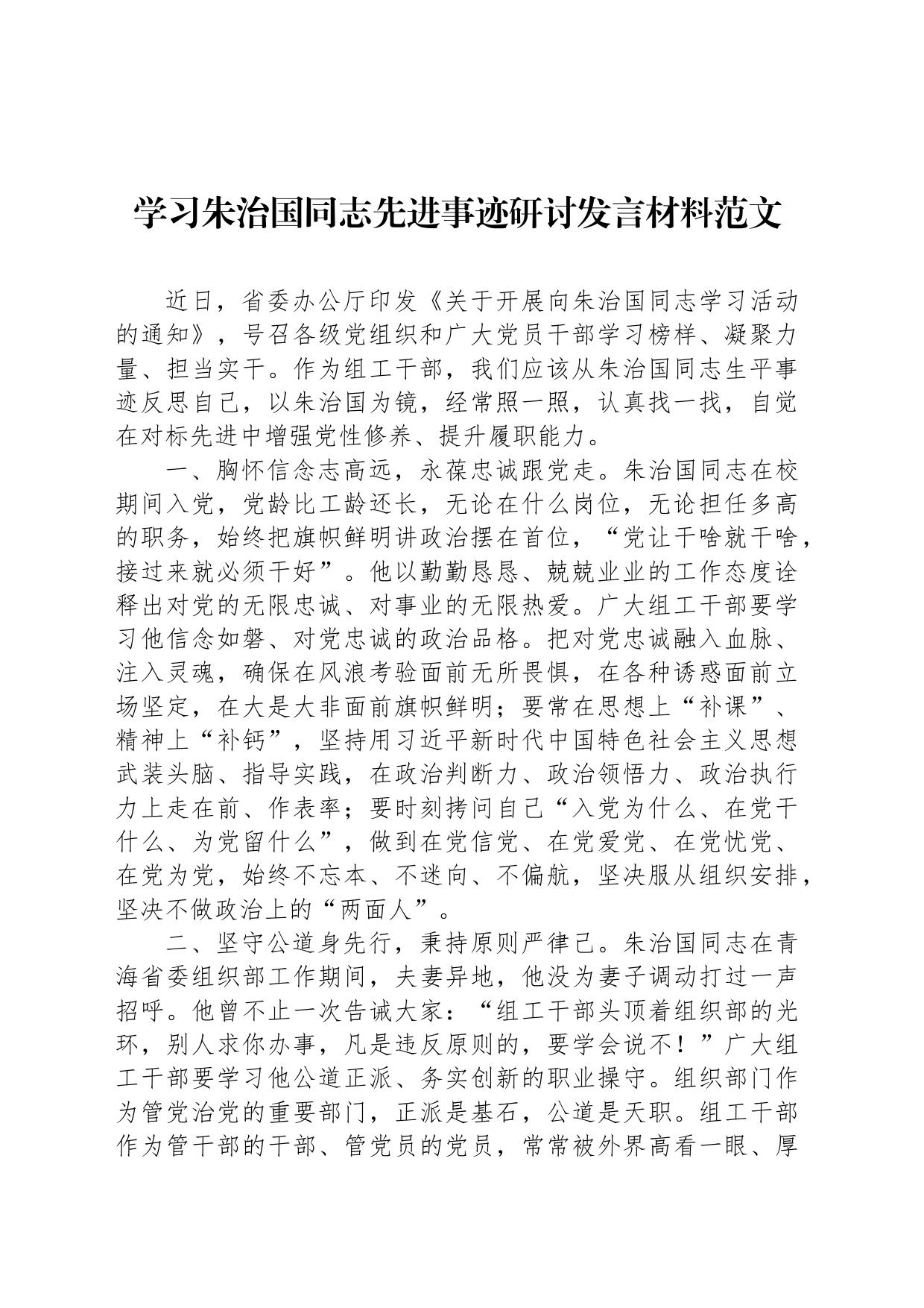 学习朱治国同志先进事迹研讨发言材料范文_第1页