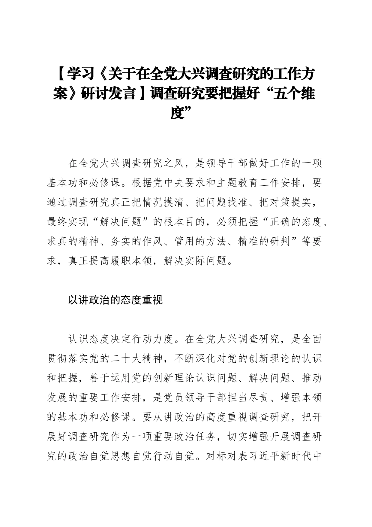 【学习《关于在全党大兴调查研究的工作方案》研讨发言】调查研究要把握好“五个维度”_第1页