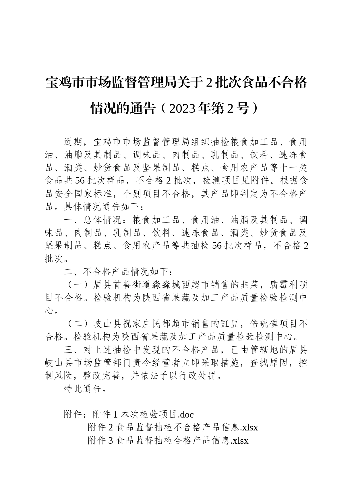 宝鸡市市场监督管理局关于2批次食品不合格情况的通告（2023年第2号）_第1页