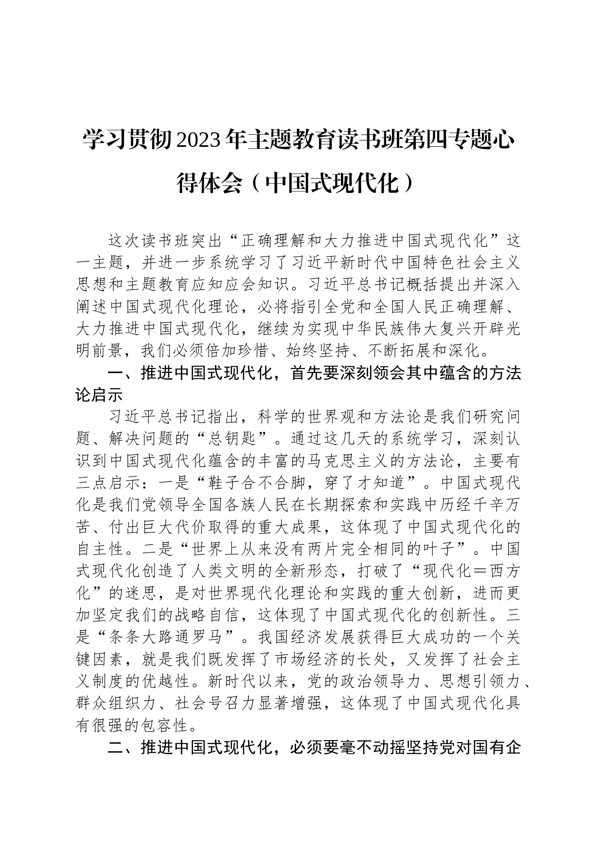 学习贯彻2023年主题教育读书班第四专题心得体会（中国式现代化）_第1页