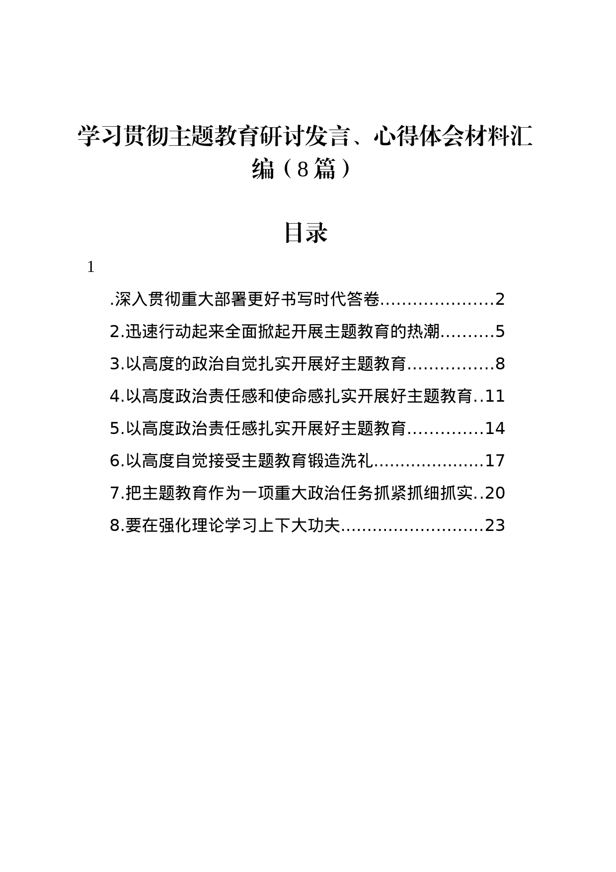 学习贯彻主题教育研讨发言、心得体会材料汇编（8篇）_第1页