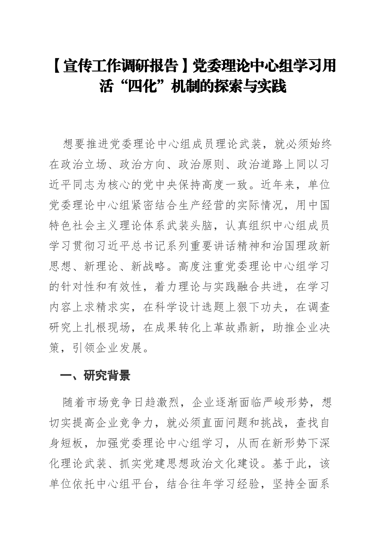 【宣传工作调研报告】党委理论中心组学习用活“四化”机制的探索与实践_第1页