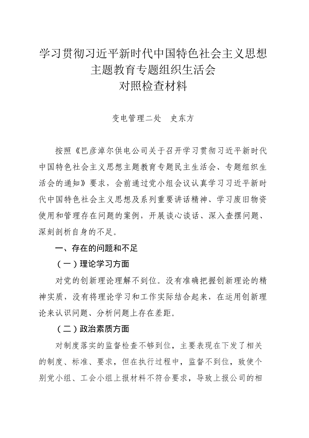 学习贯彻习近平新时代中国特色社会主义思想主题教育专题组织生活会对照检查材料-2_第1页