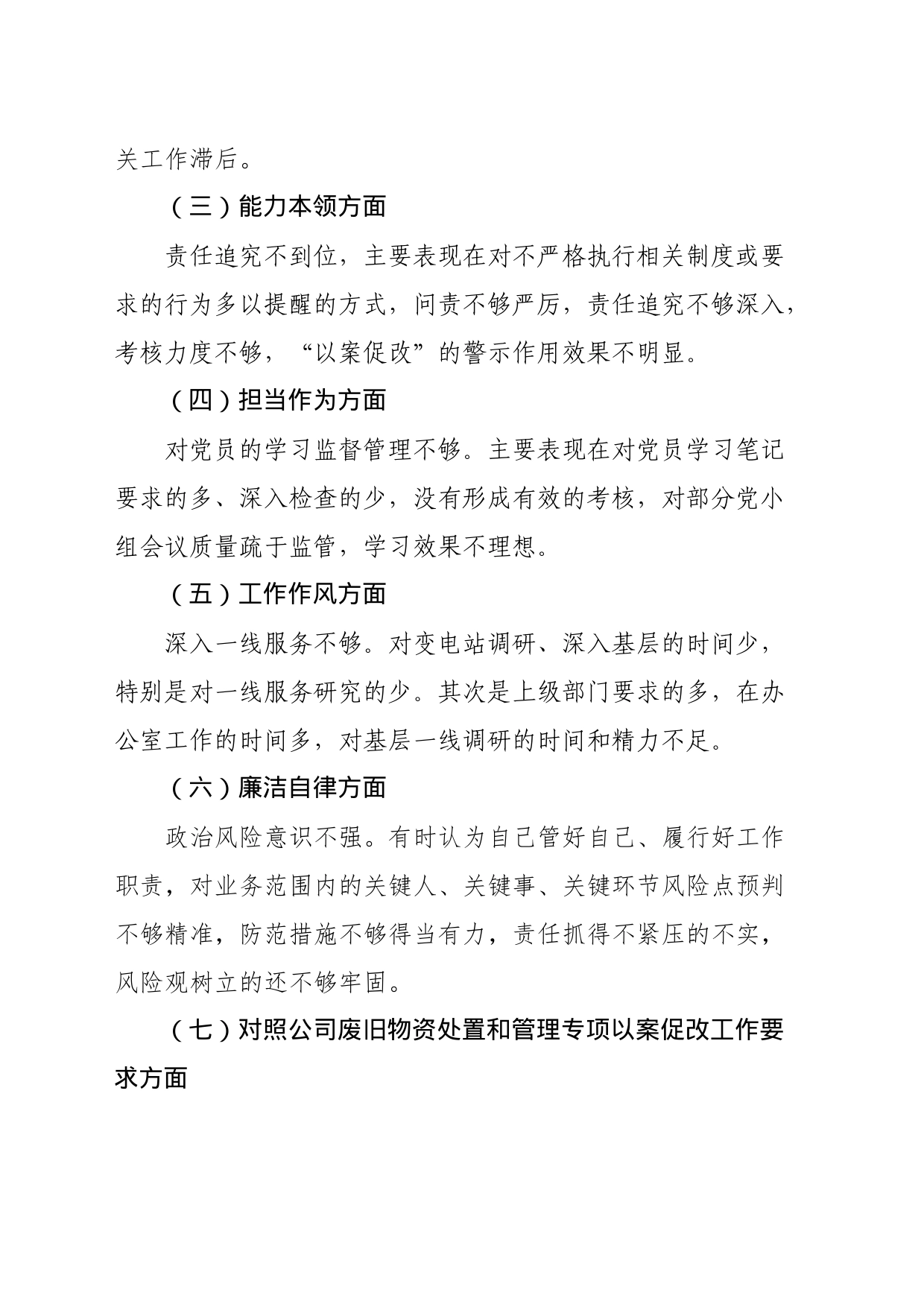 学习贯彻习近平新时代中国特色社会主义思想主题教育专题组织生活会对照检查材料-2_第2页