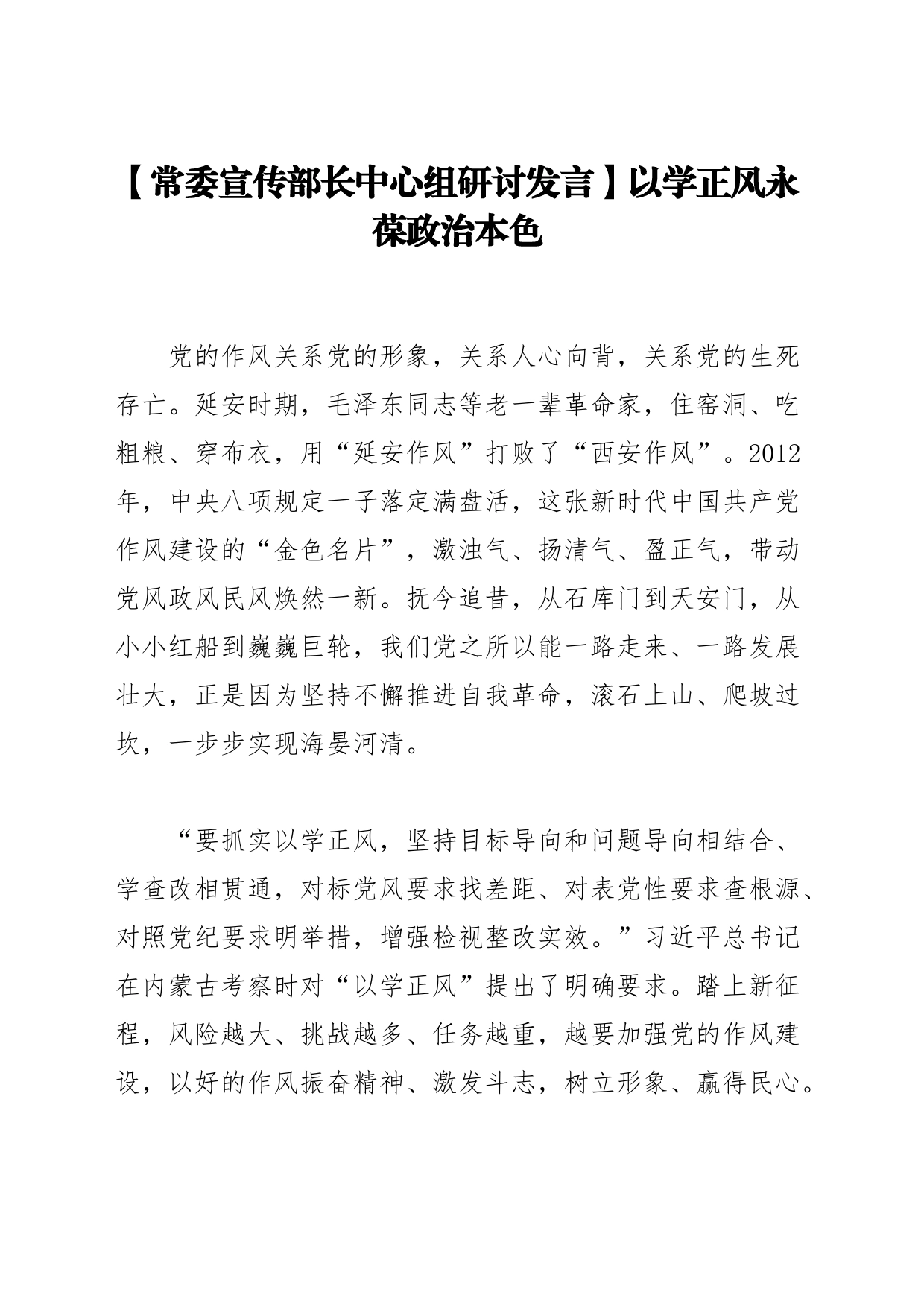 【常委宣传部长中心组研讨发言】以学正风永葆政治本色_第1页