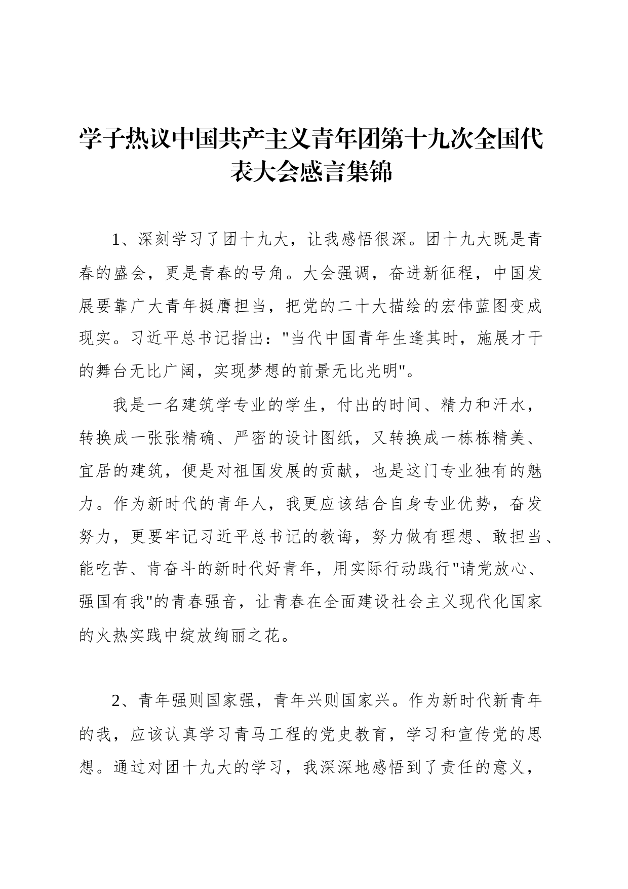 学子热议中国共产主义青年团第十九次全国代表大会感言集锦_第1页