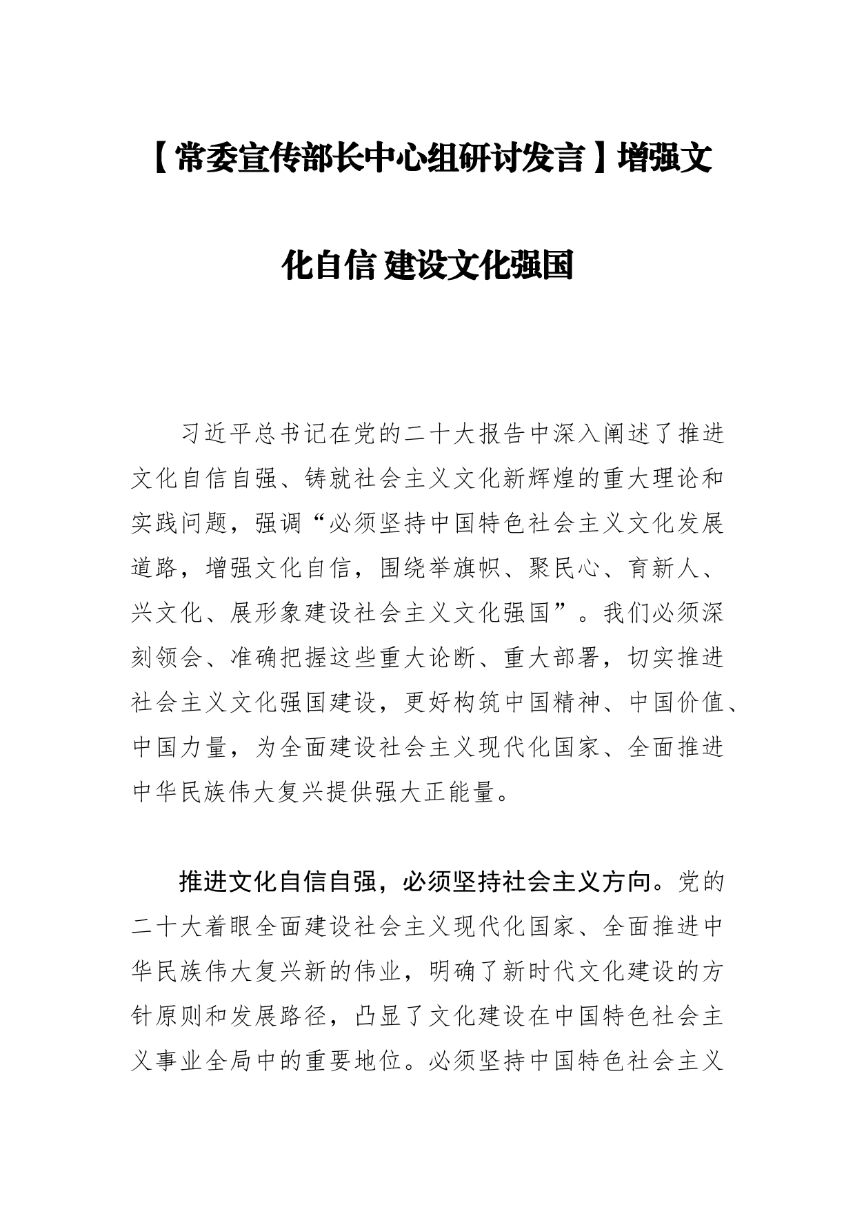 【常委宣传部长中心组研讨发言】增强文化自信 建设文化强国_第1页