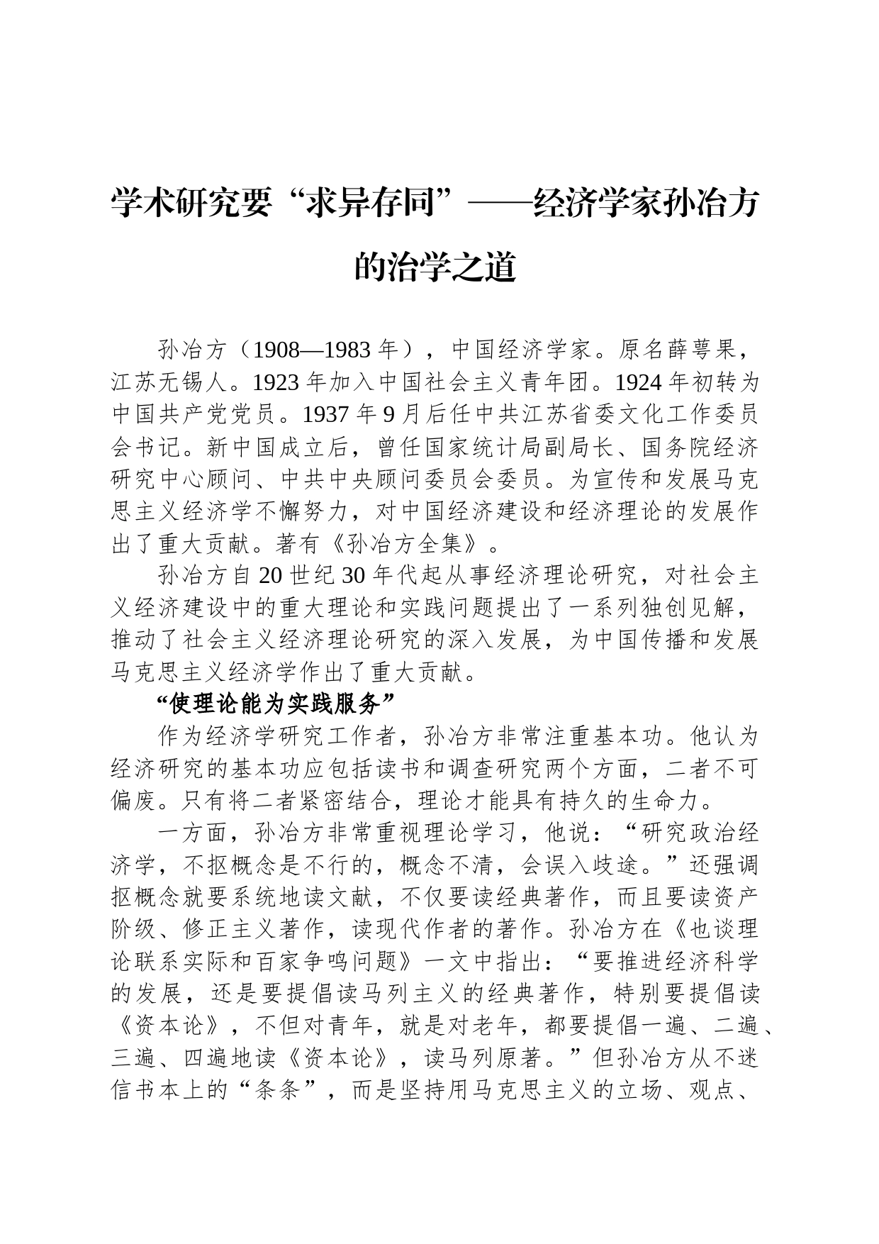 学术研究要“求异存同”——经济学家孙冶方的治学之道_第1页