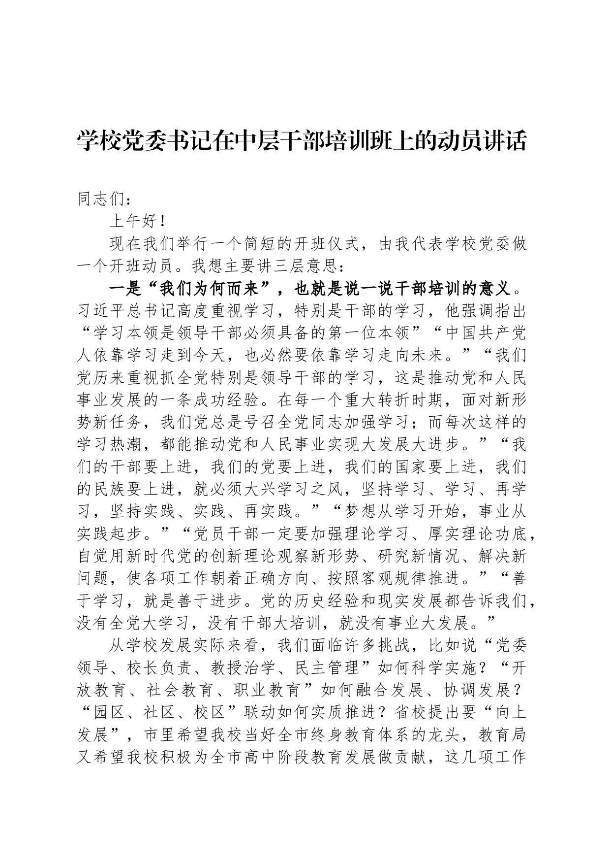 学校党委书记在中层干部培训班上的动员讲话_第1页