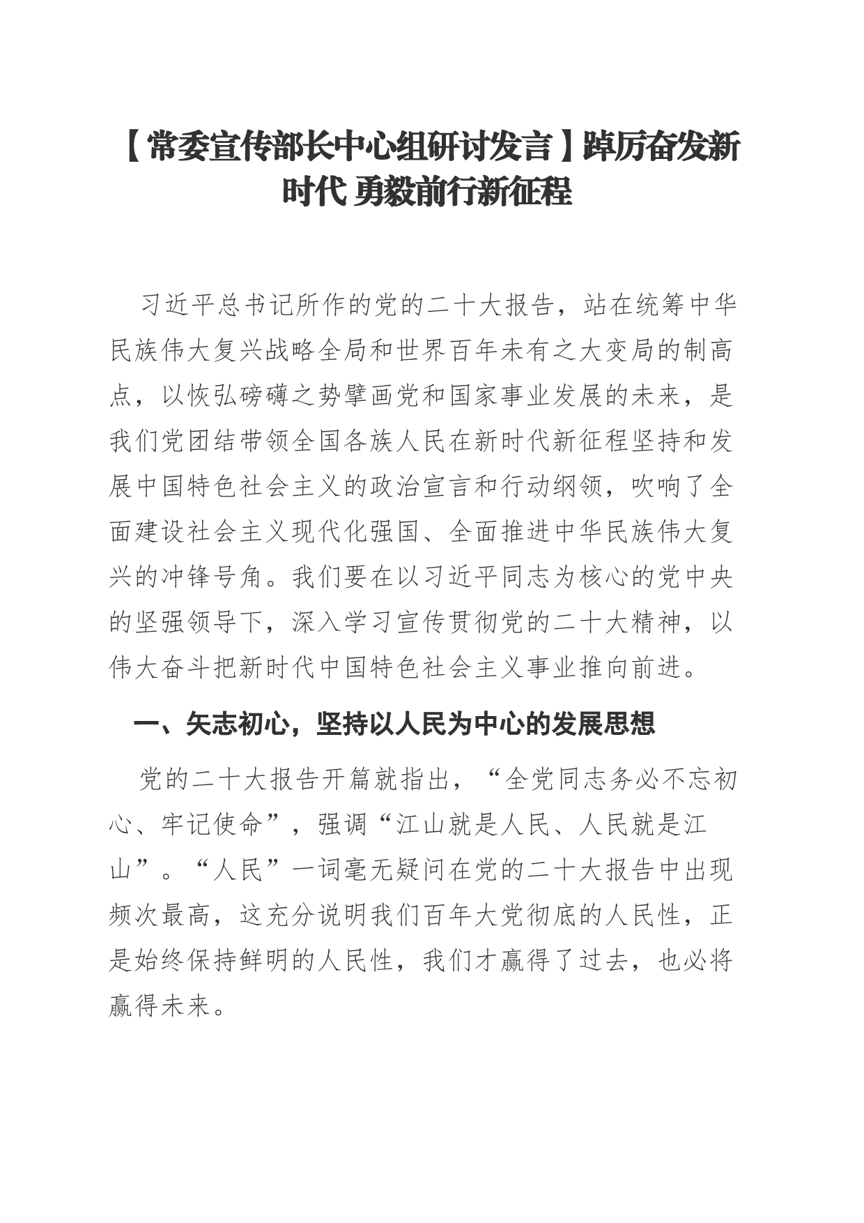 【常委宣传部长中心组研讨发言】踔厉奋发新时代 勇毅前行新征程_第1页