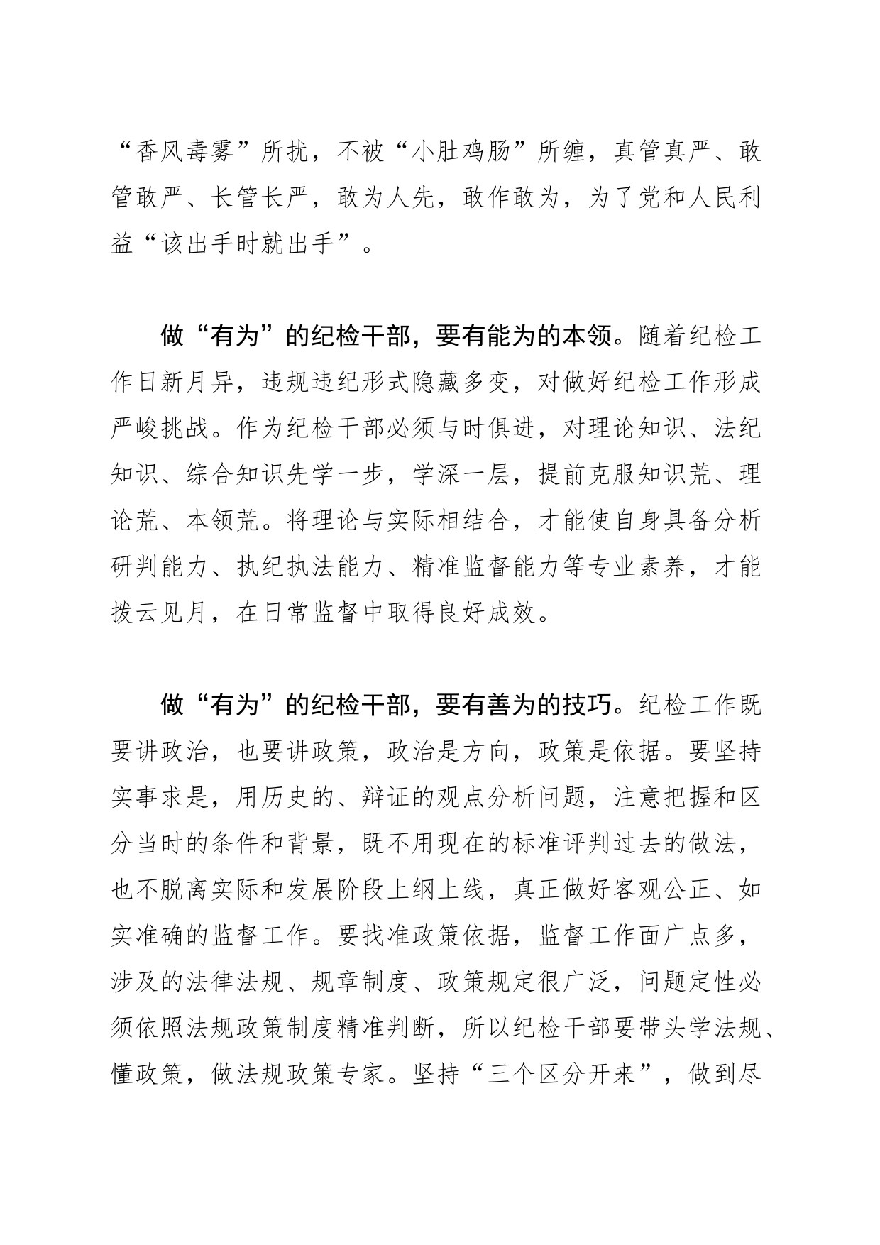 【常委纪委书记中心组研讨发言】向过硬的纪检干部奋力成长_第2页