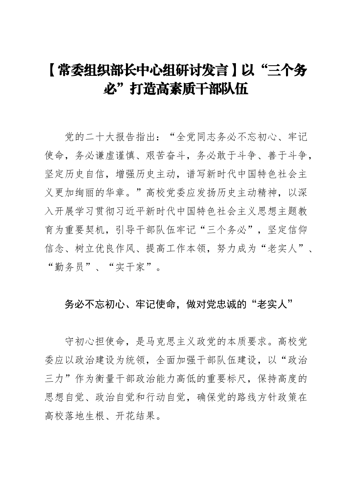 【常委组织部长中心组研讨发言】以“三个务必”打造高素质干部队伍_第1页