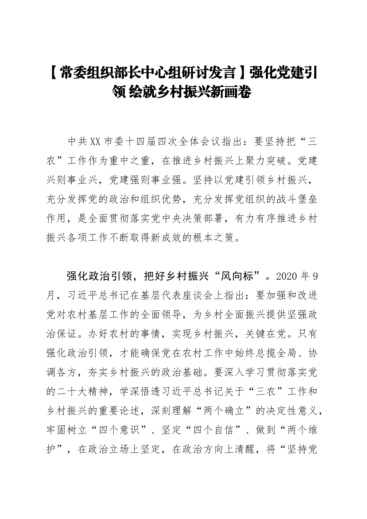 【常委组织部长中心组研讨发言】强化党建引领 绘就乡村振兴新画卷_第1页