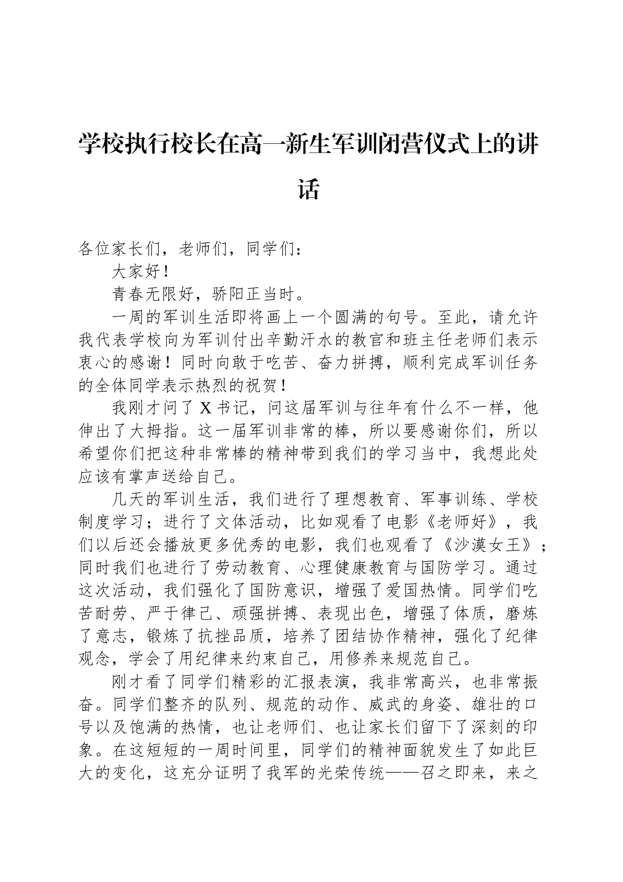 学校执行校长在高一新生军训闭营仪式上的讲话_第1页