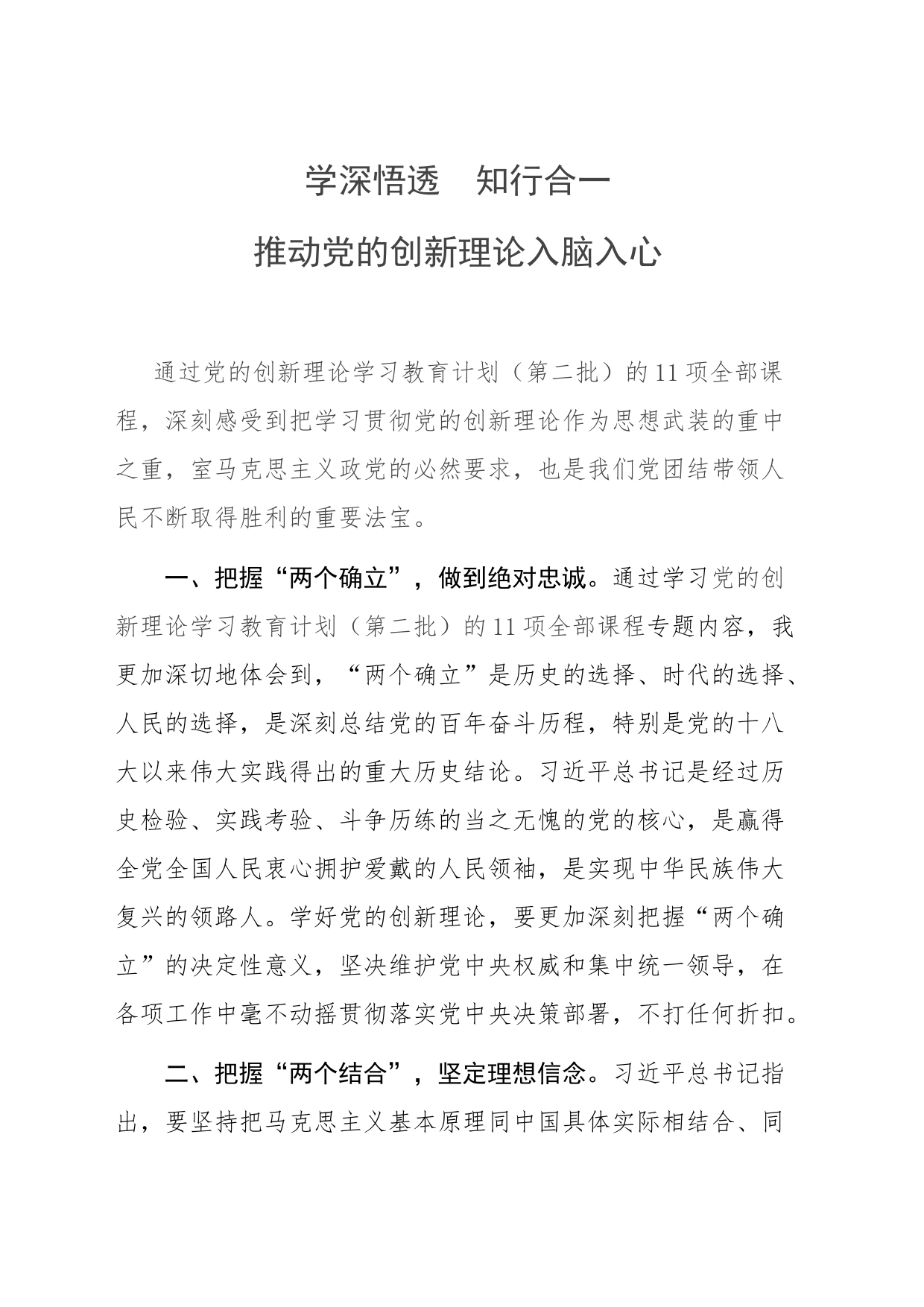 学深悟透党的创新理论学习  推动党的创新理论入脑入心_第1页