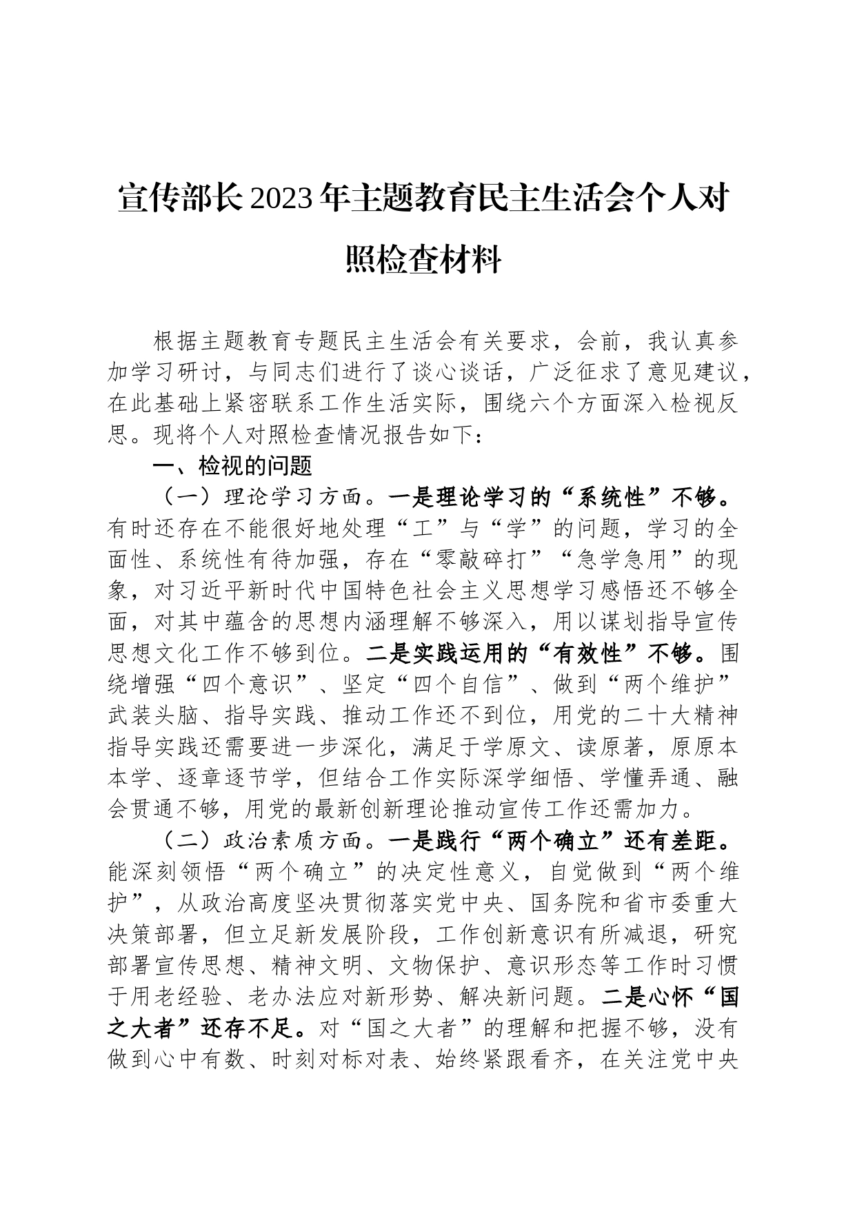 宣传部长2023年主题教育民主生活会个人对照检查材料_第1页