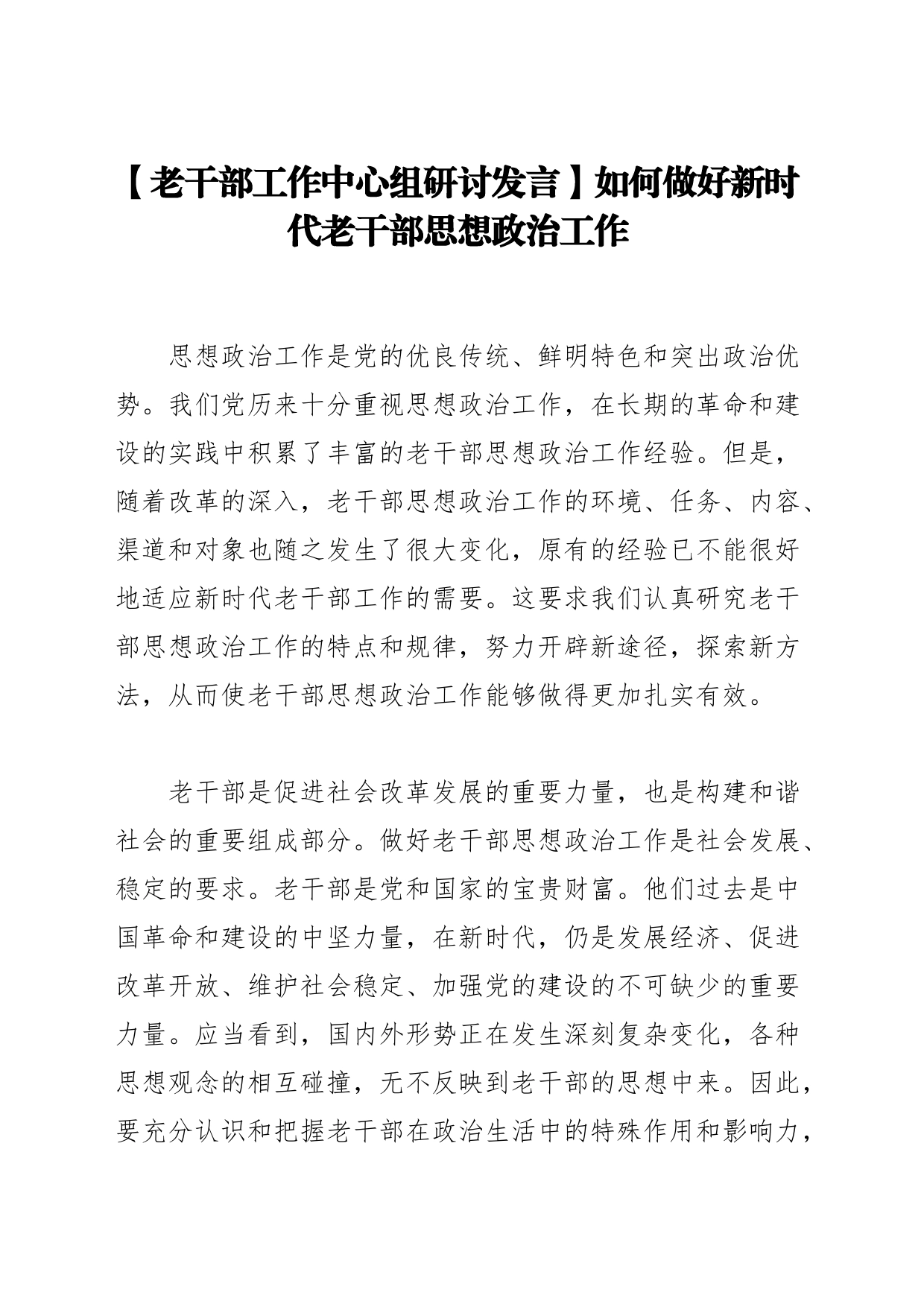 【老干部工作中心组研讨发言】如何做好新时代老干部思想政治工作_第1页