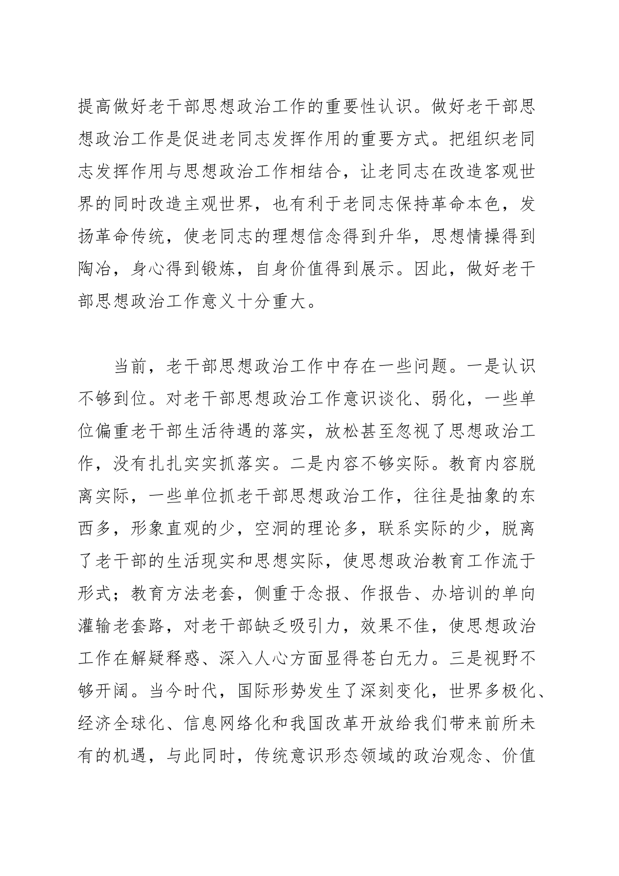 【老干部工作中心组研讨发言】如何做好新时代老干部思想政治工作_第2页