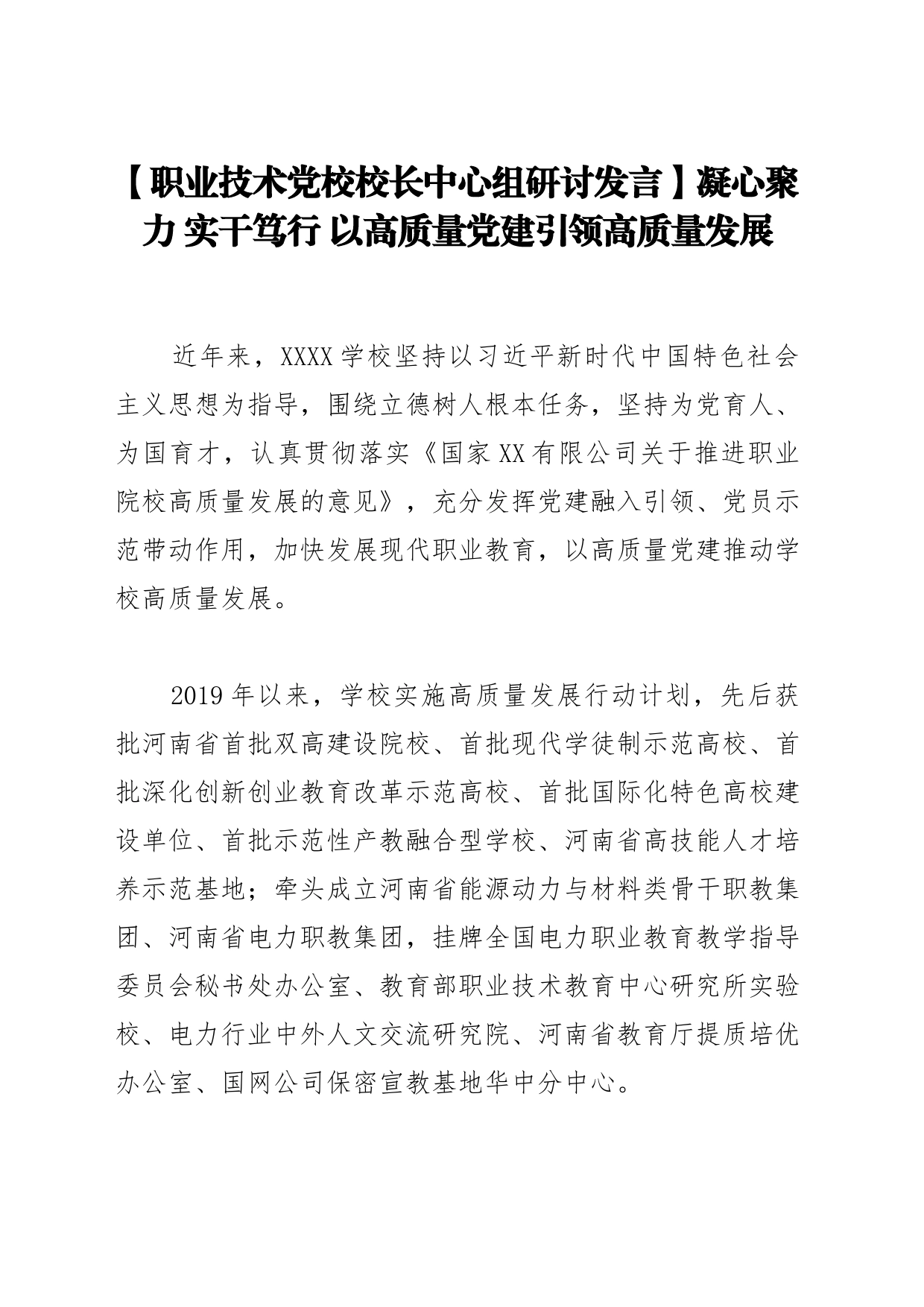 【职业技术党校校长中心组研讨发言】凝心聚力 实干笃行 以高质量党建引领高质量发展_第1页